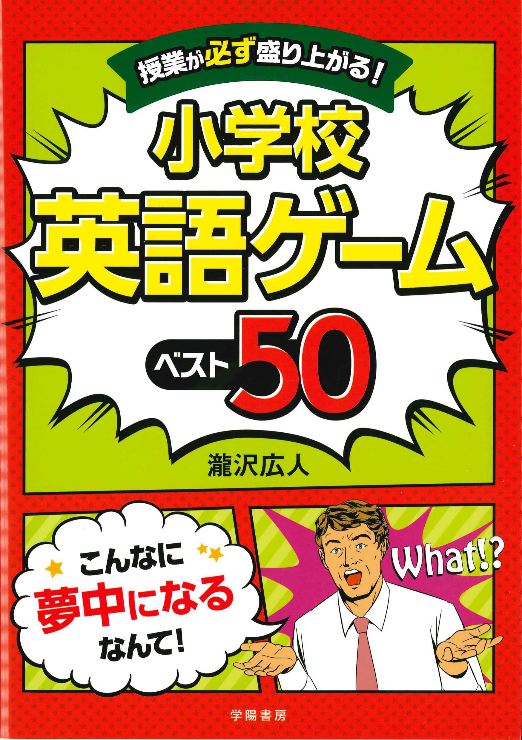 授業が必ず盛り上がる！小学校英語ゲームベスト50