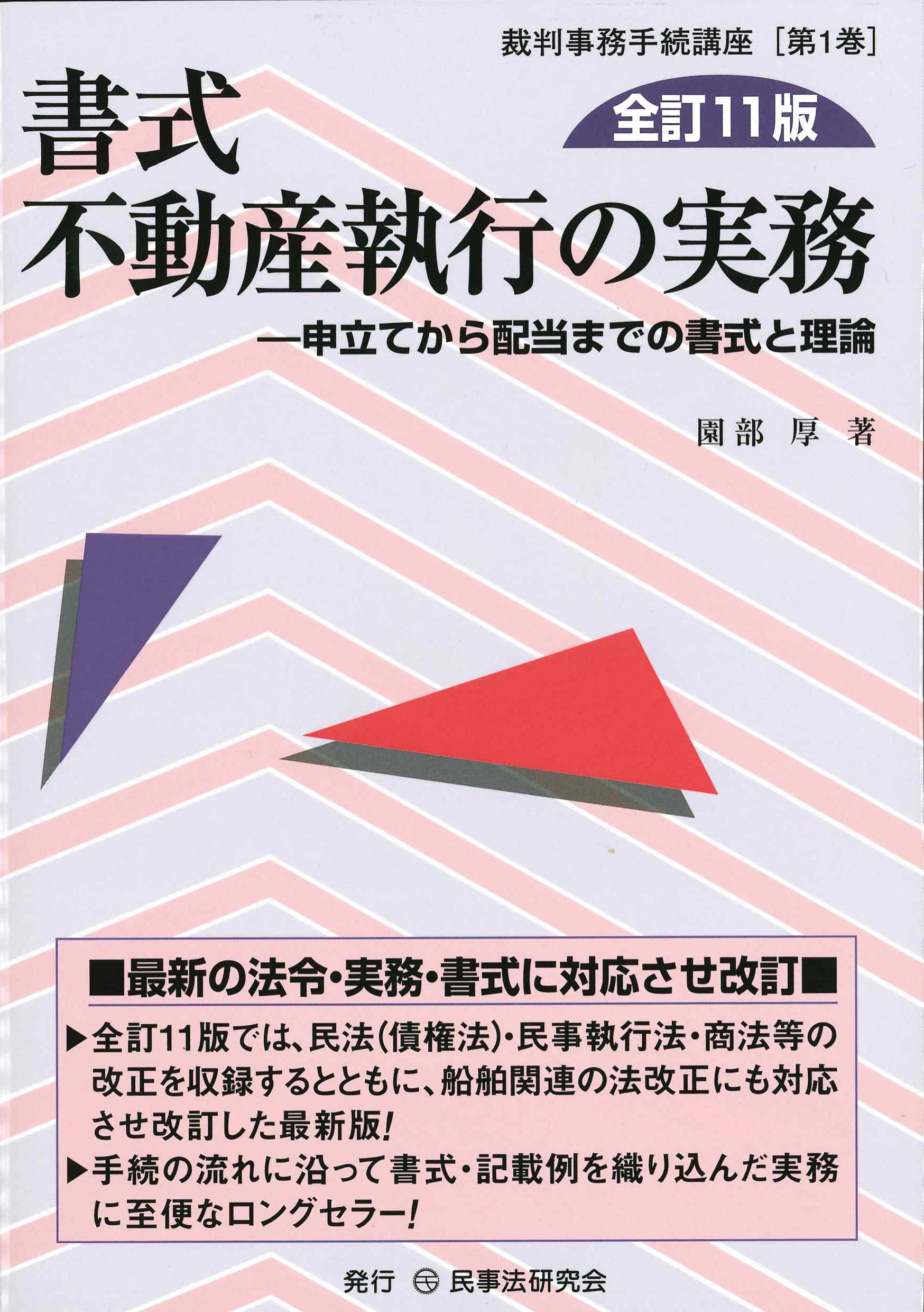 書式　不動産執行の実務　全訂11版