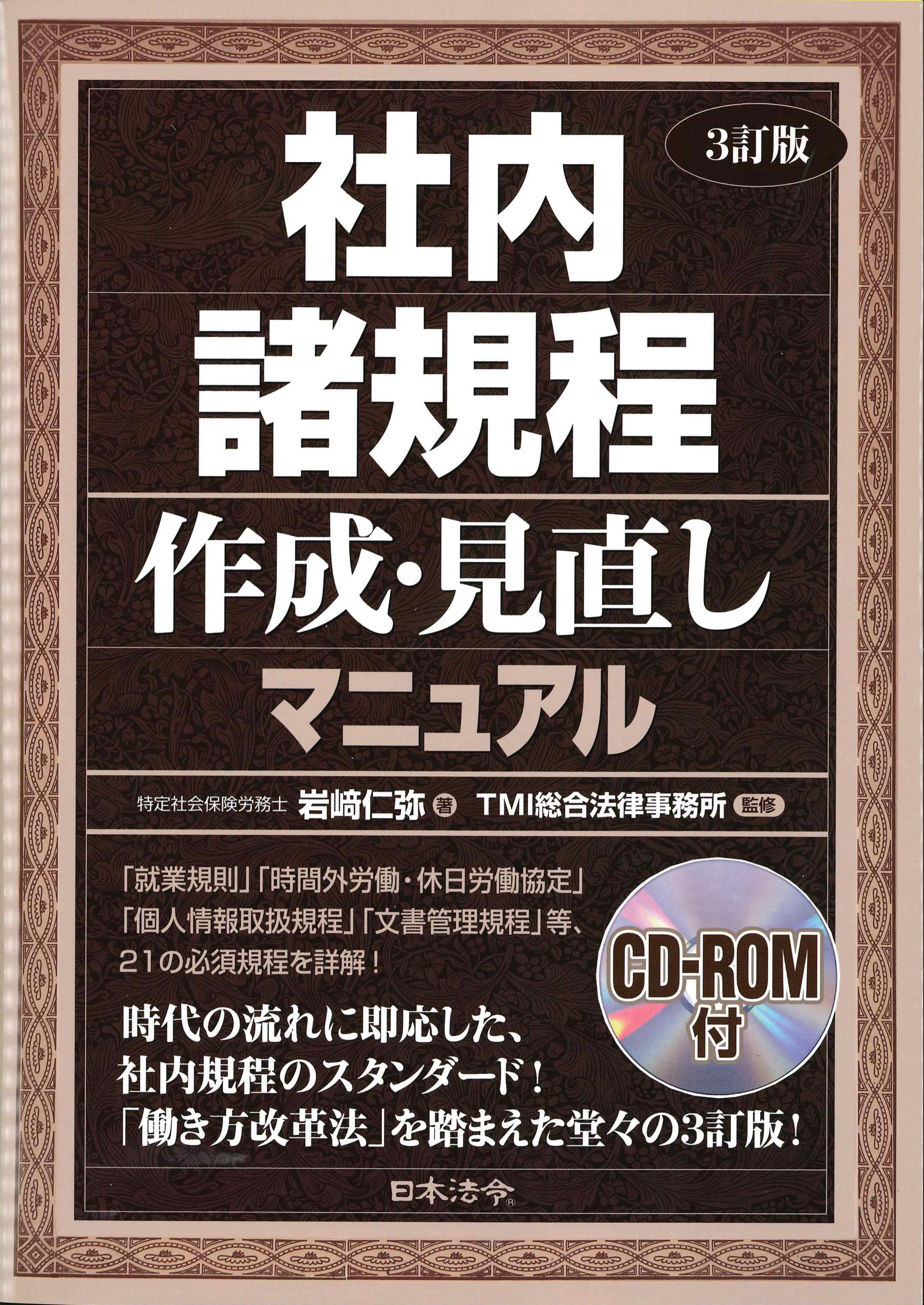 社内諸規程作成・見直しマニュアル　3訂版　CD-ROM付