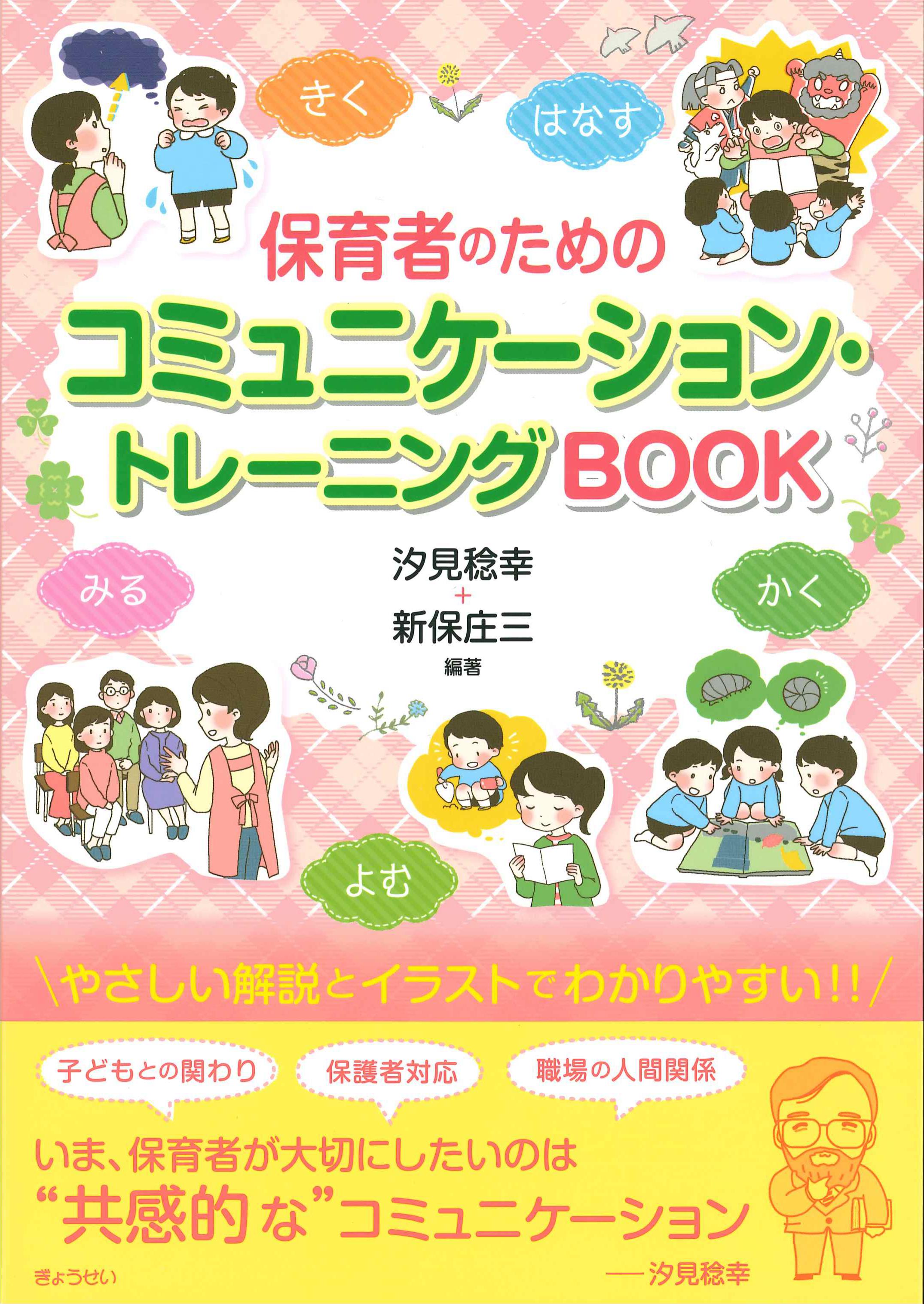 保育者のためのコミュニケーション・トレーニングBOOK