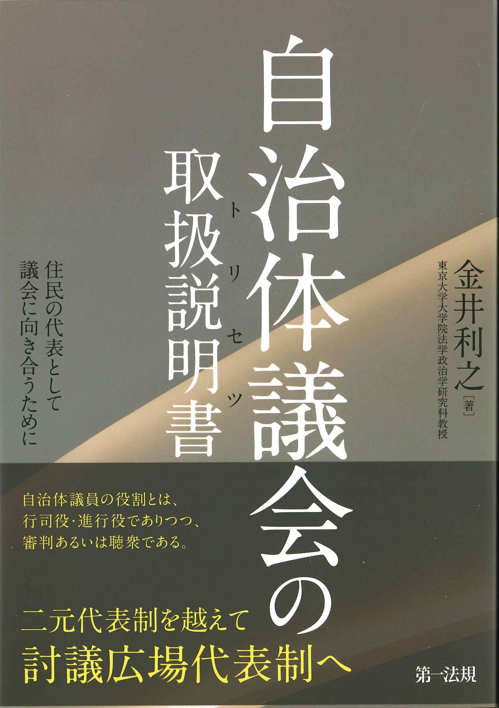 自治体議会の取扱説明書(トリセツ)