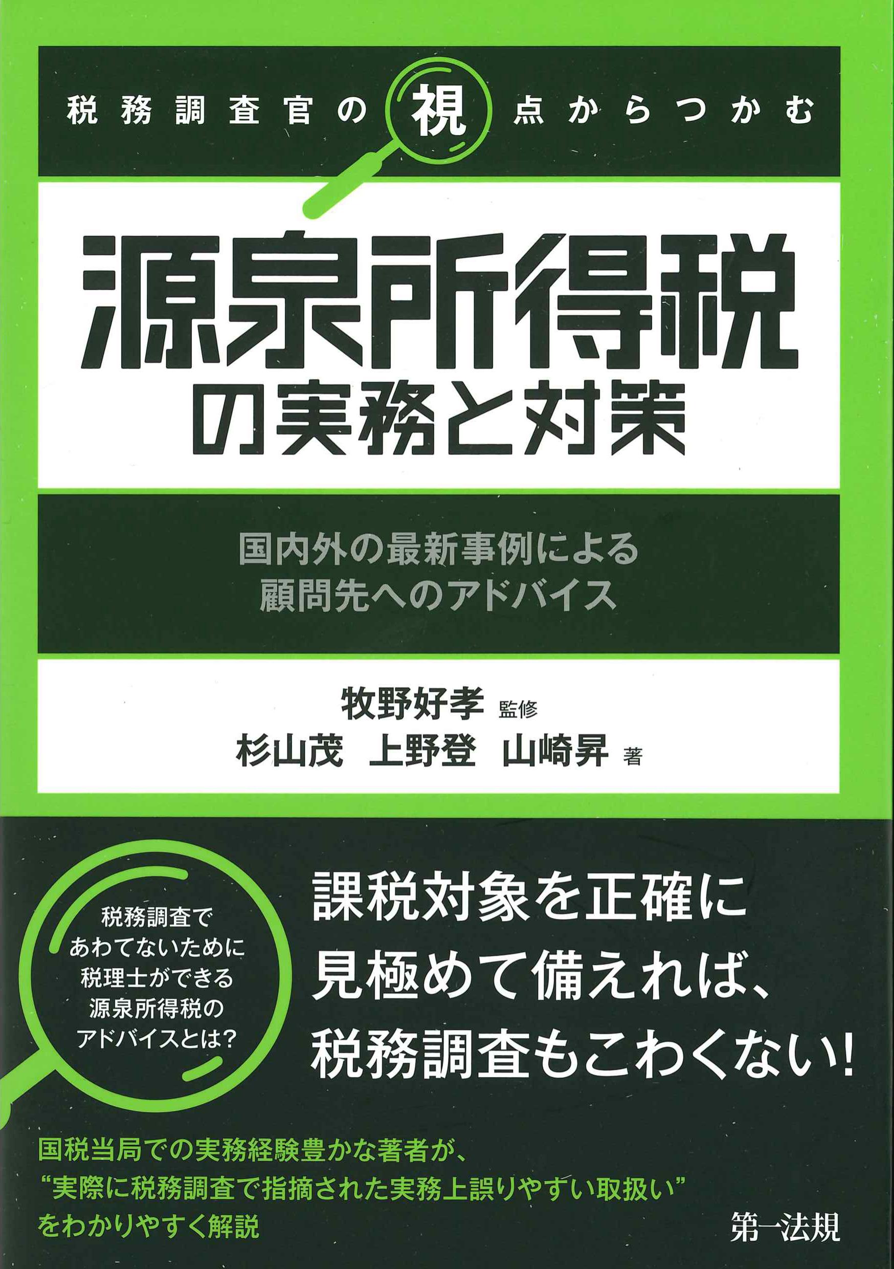 税務調査官の視点からつかむ　源泉所得税の実務と対策