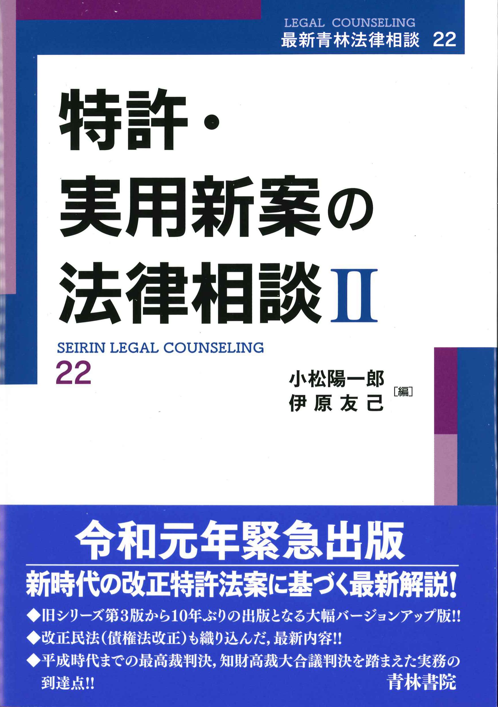 特許・実用新案の法律相談II　最新青林法律相談22