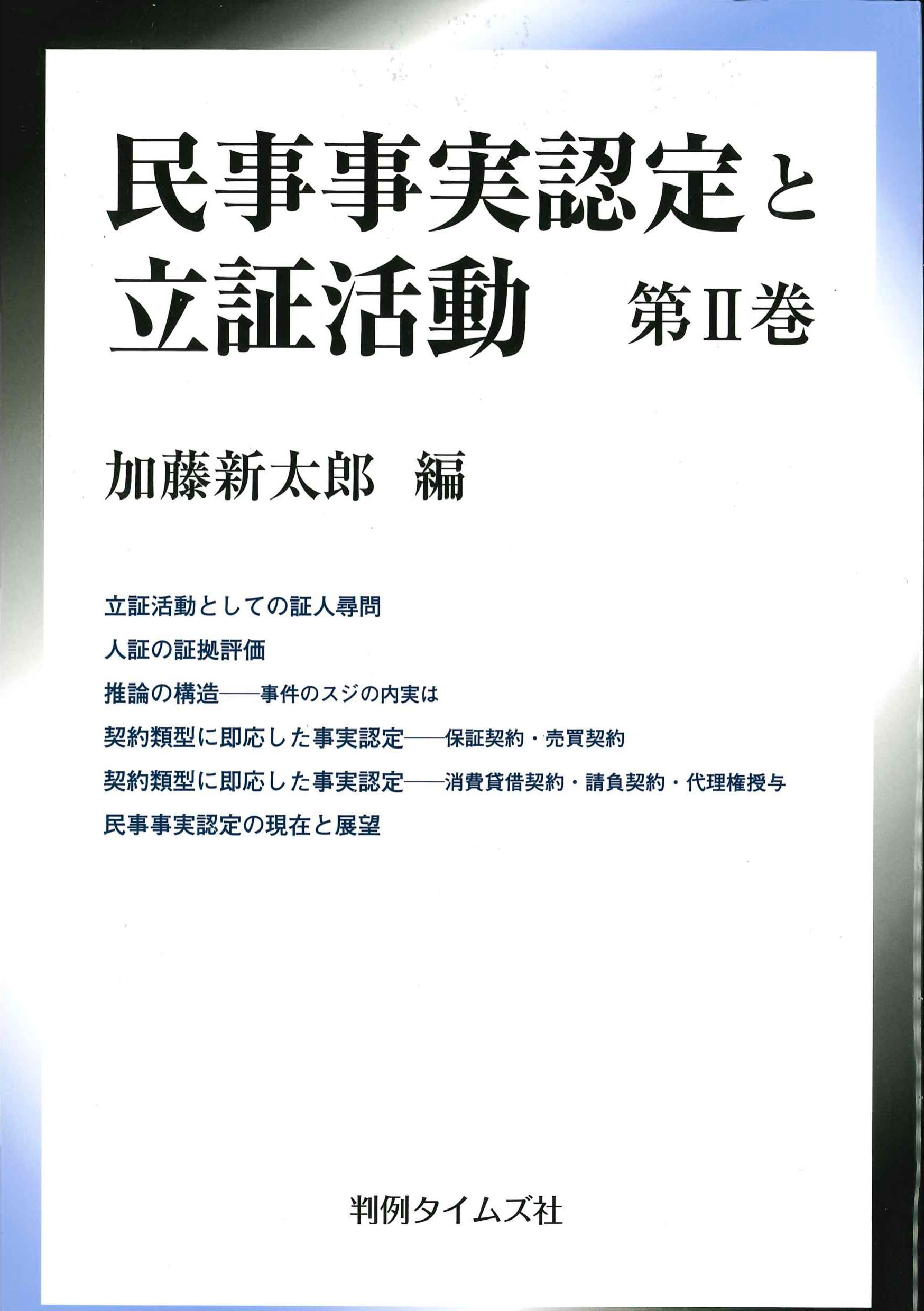 民事事実認定と立証活動　第II巻