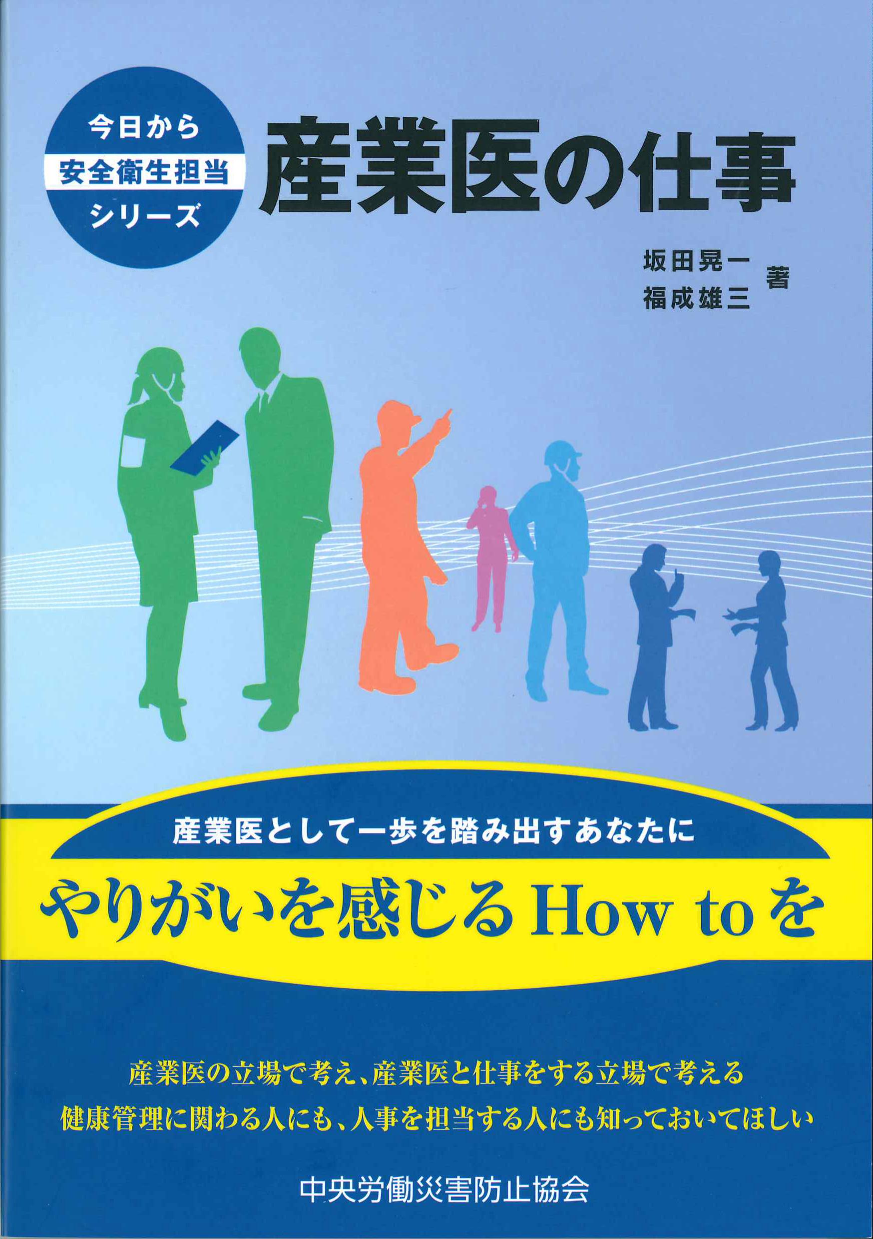 産業医の仕事