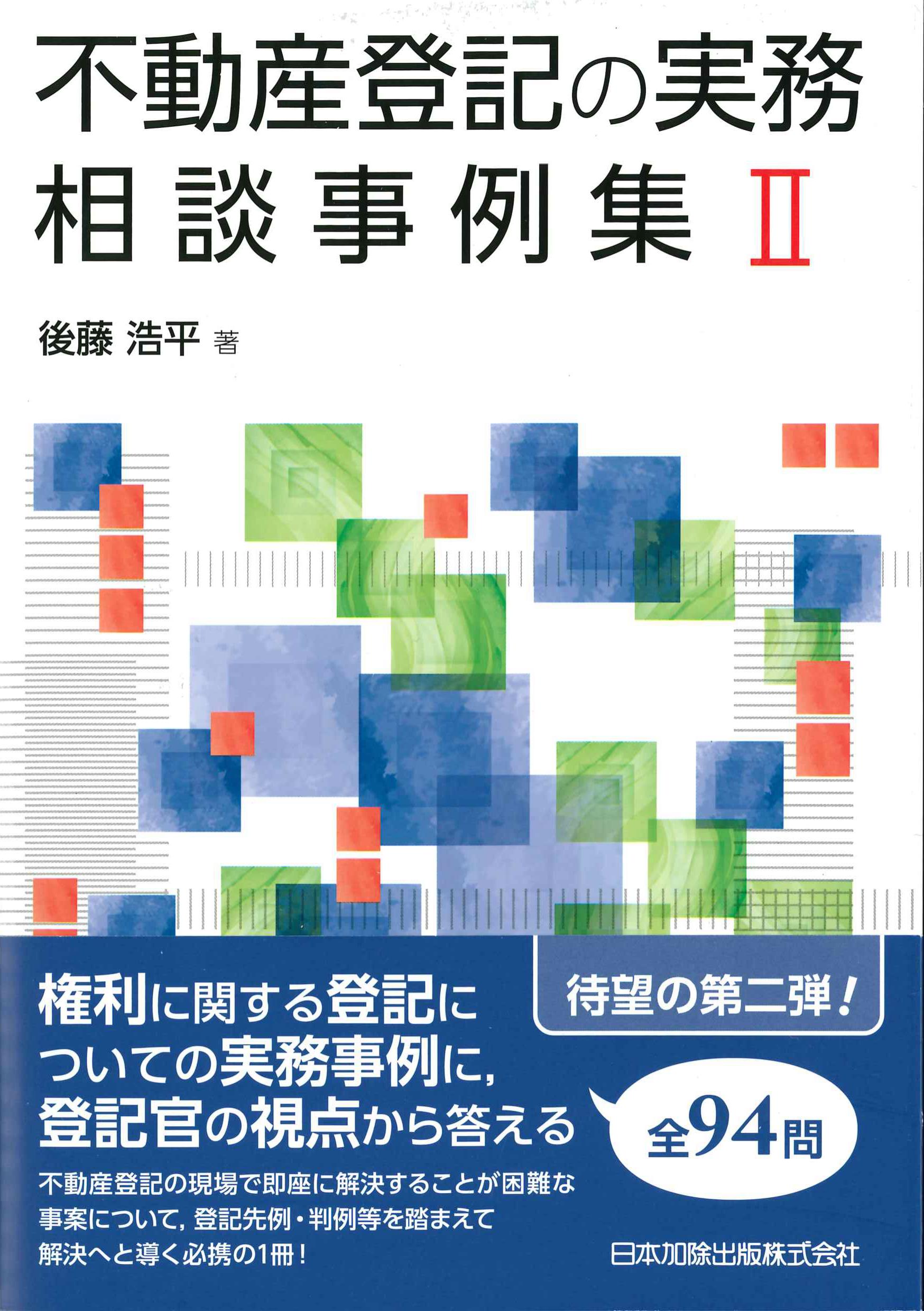 不動産登記の実務相談事例集II | 株式会社かんぽうかんぽうオンライン