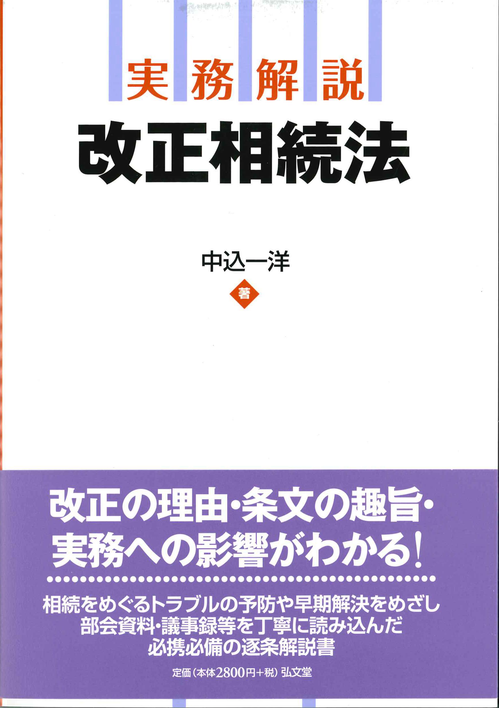 実務解説　改正相続法