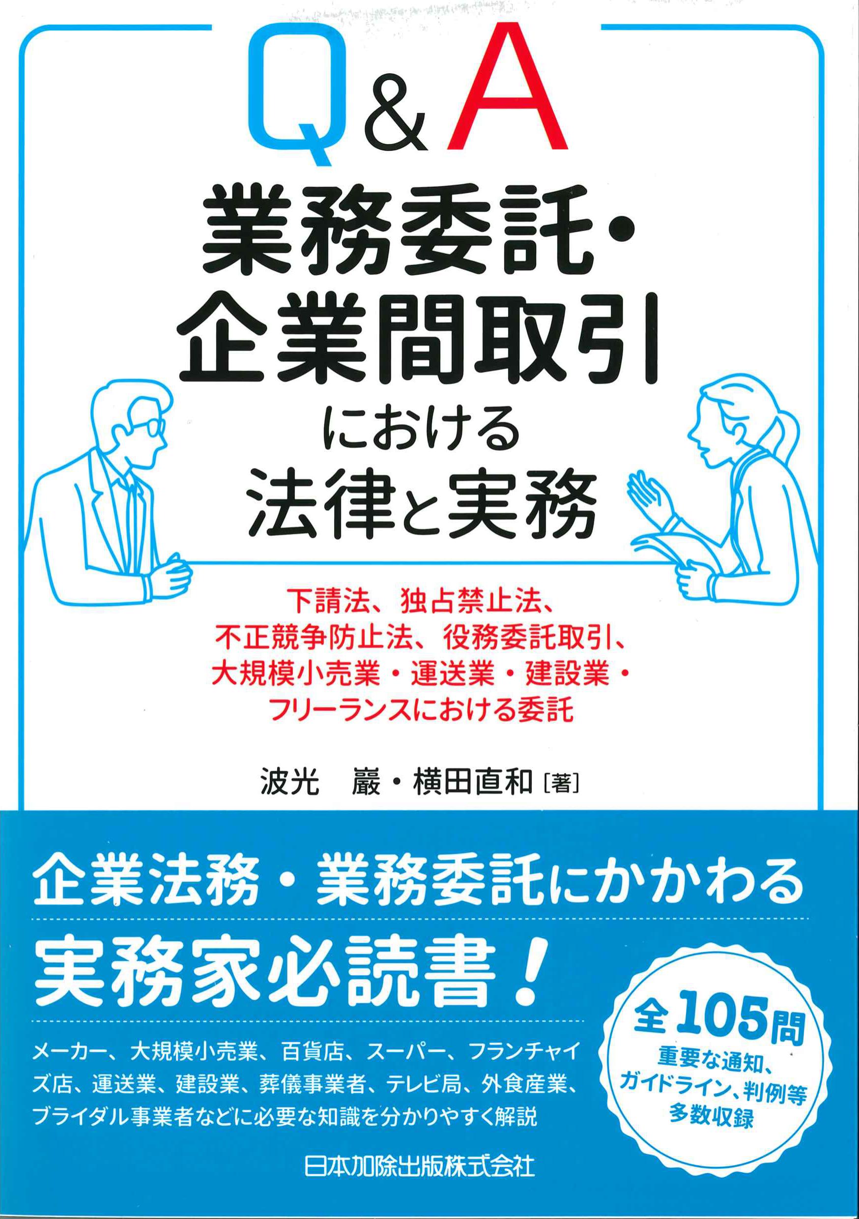 Q&A業務委託・企業間取引における法律と実務