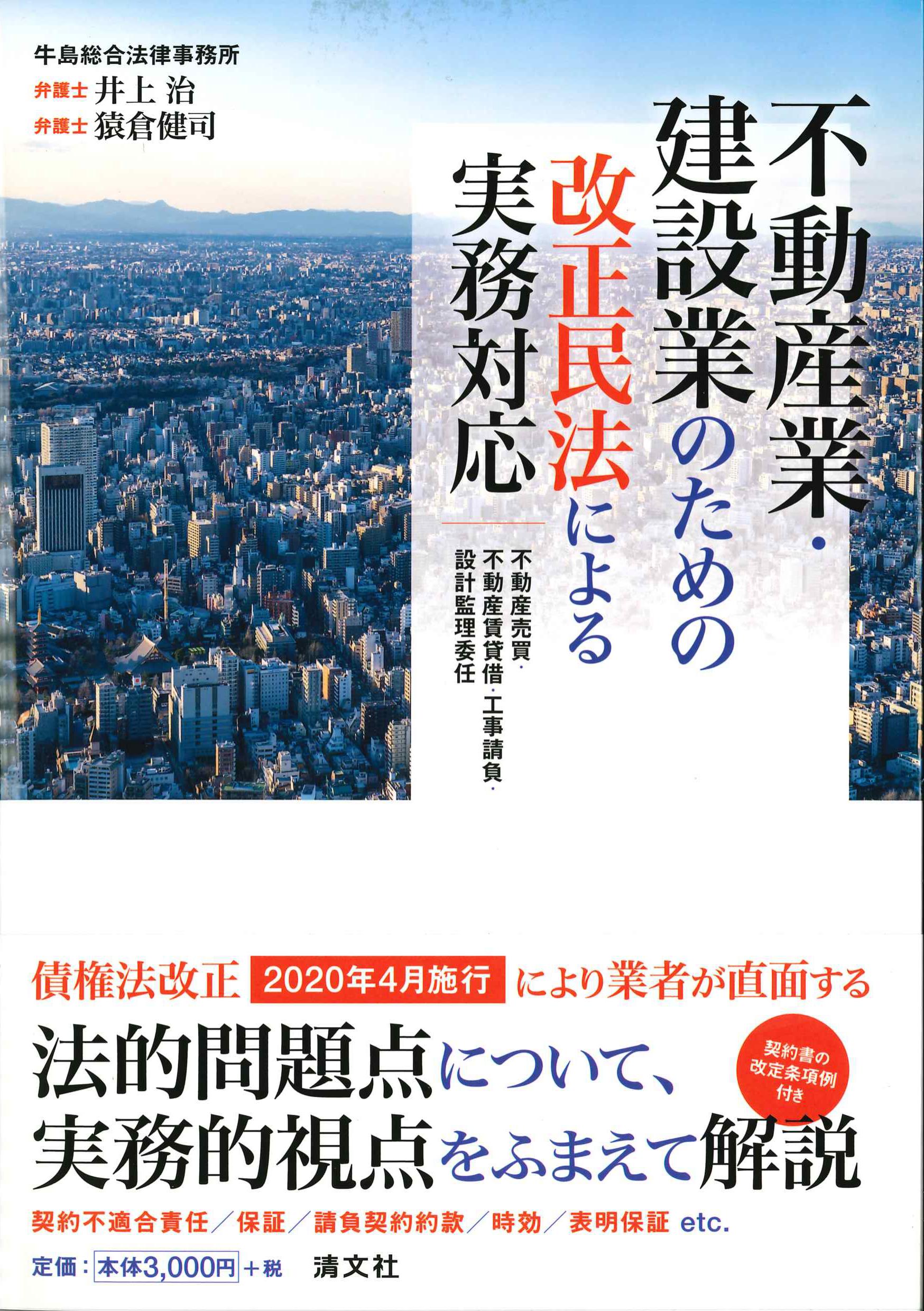 不動産業・建設業のための改正民法による実務対応