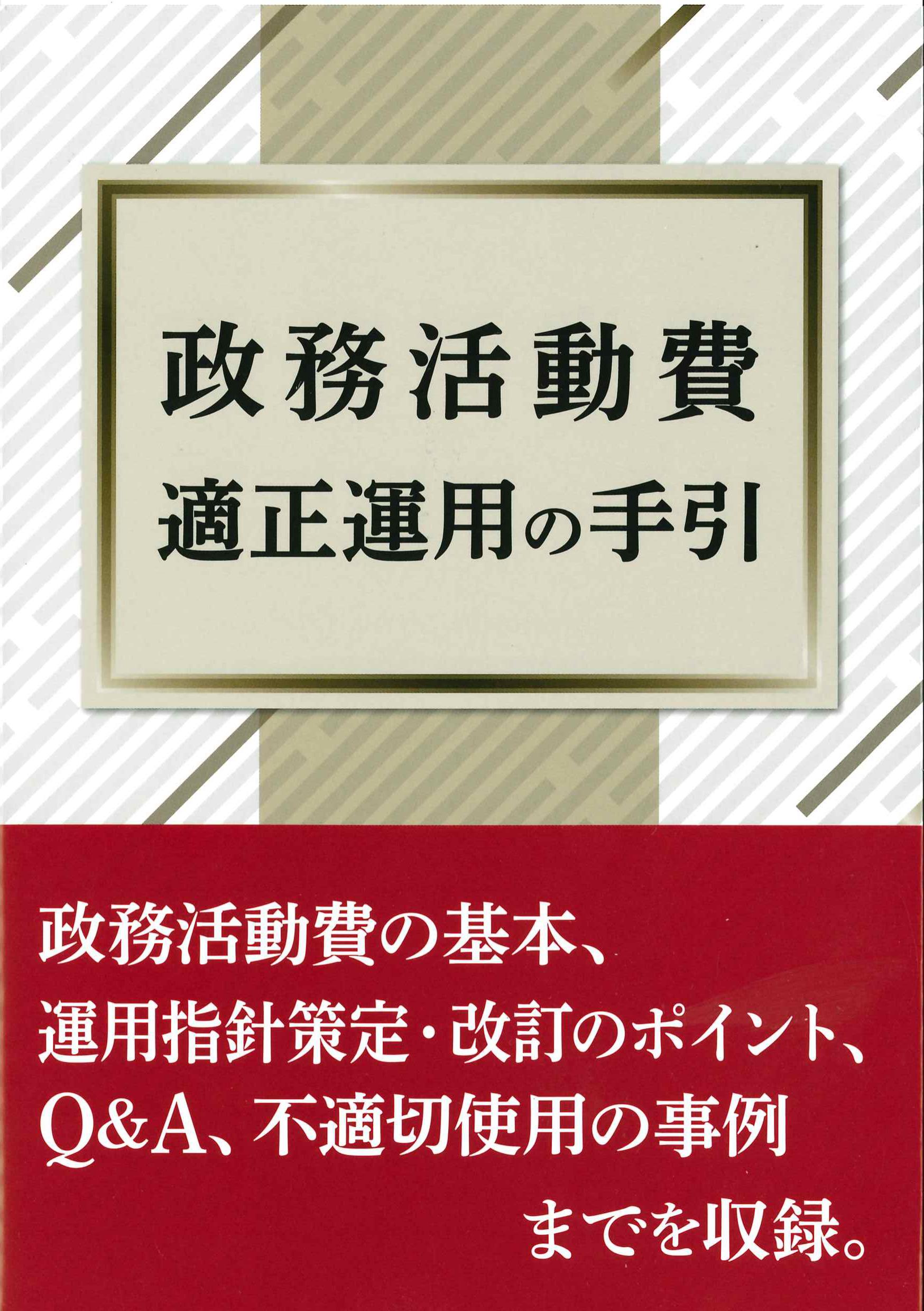 政務活動費適正運用の手引