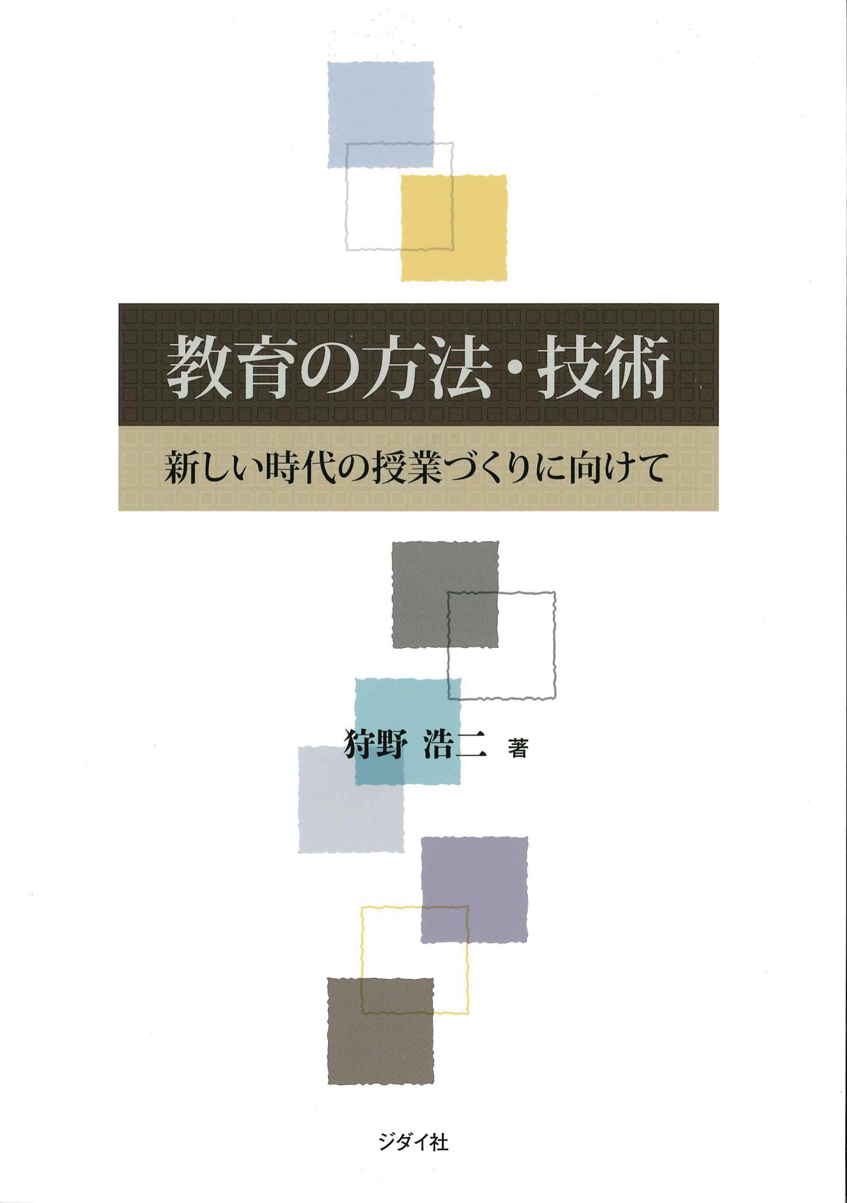 教育の方法・技術－新しい時代の授業づくりに向けて