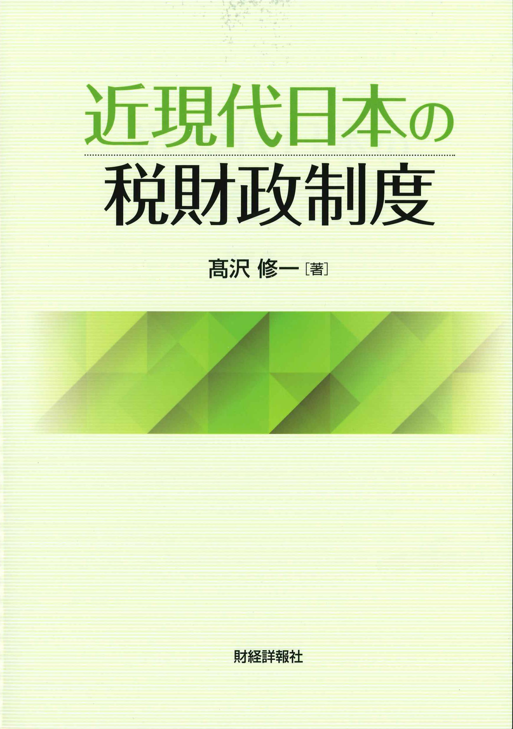 近現代日本の税財政制度