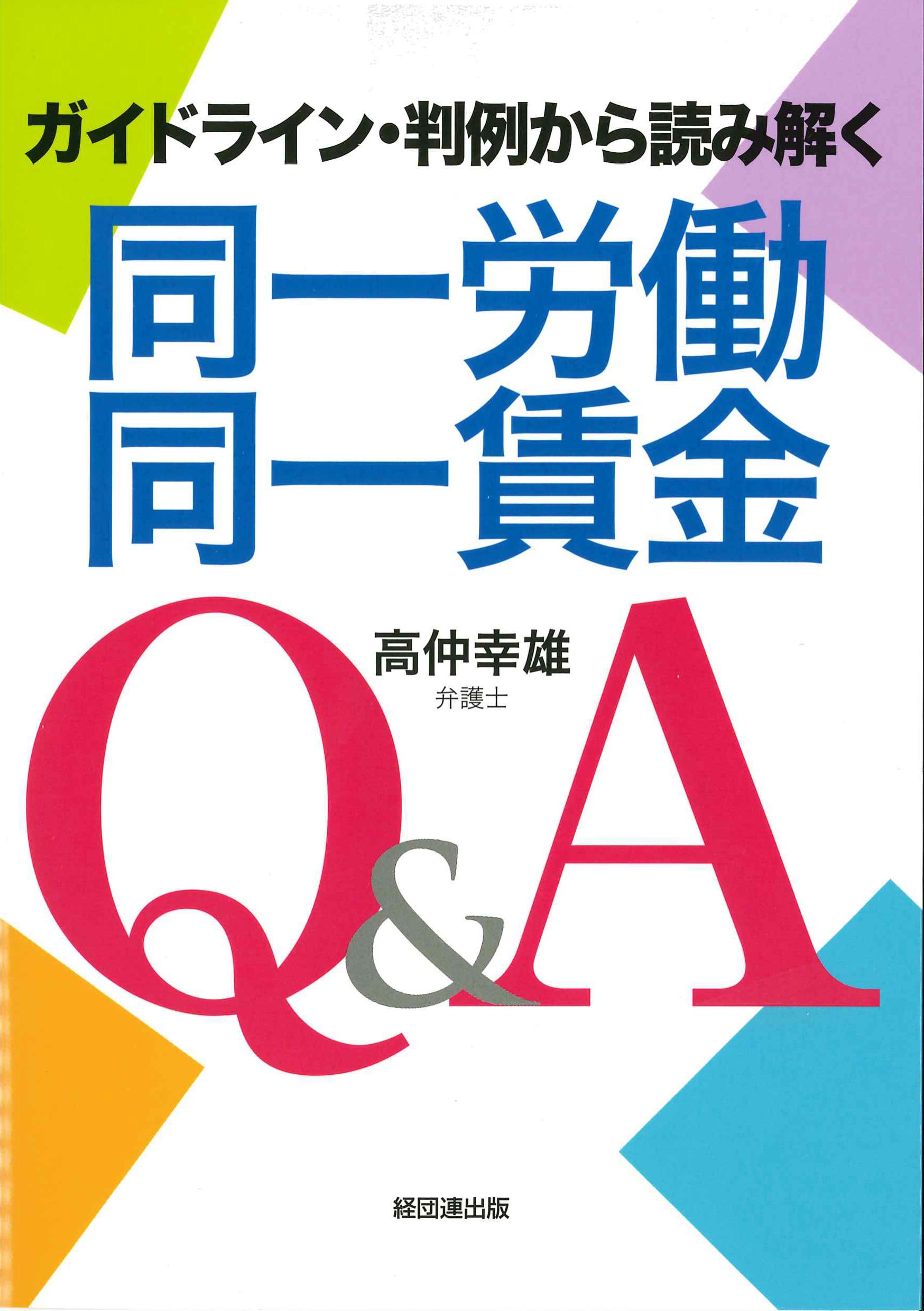 同一労働同一賃金Q&A