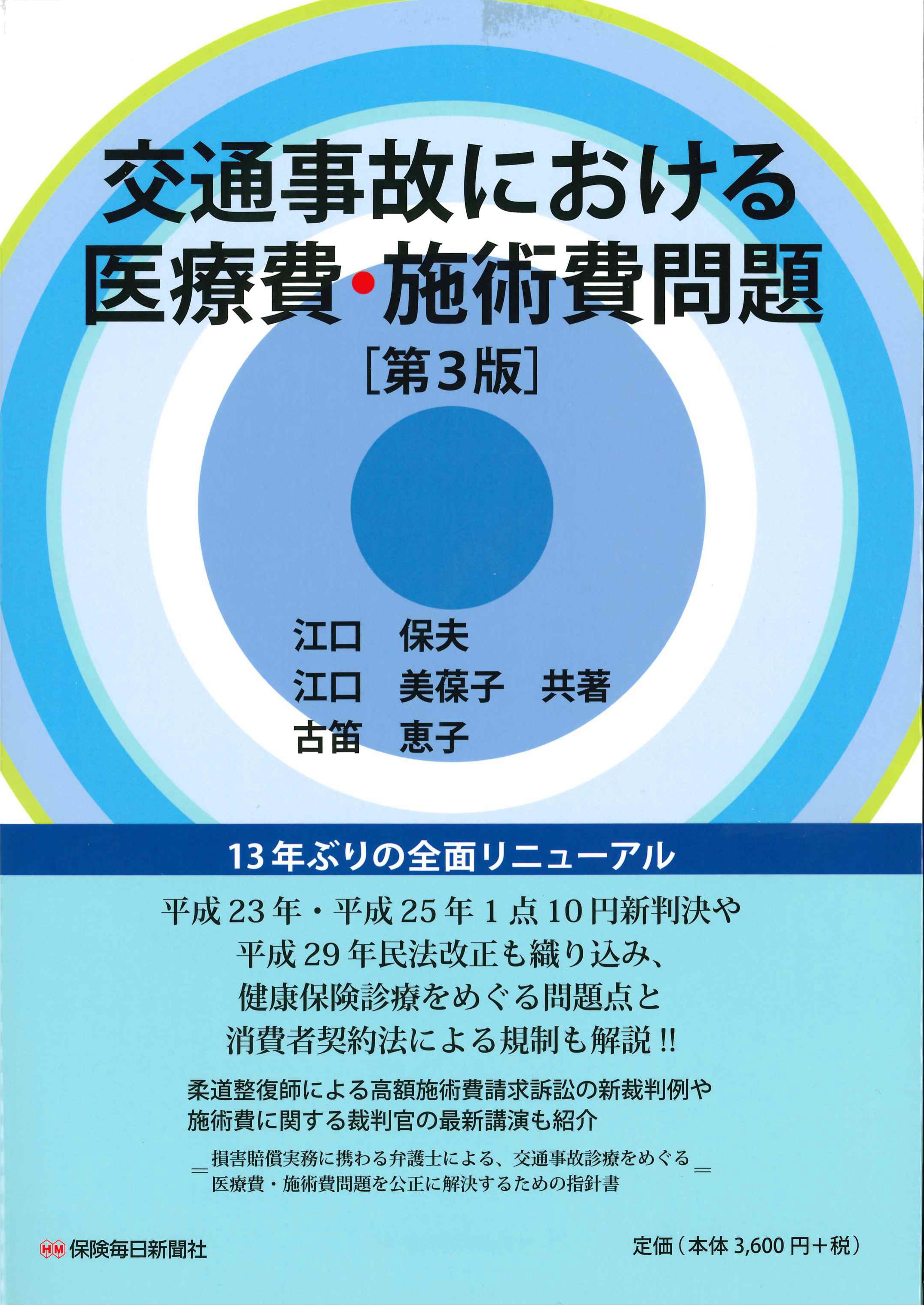 交通事故における医療費・施術費問題