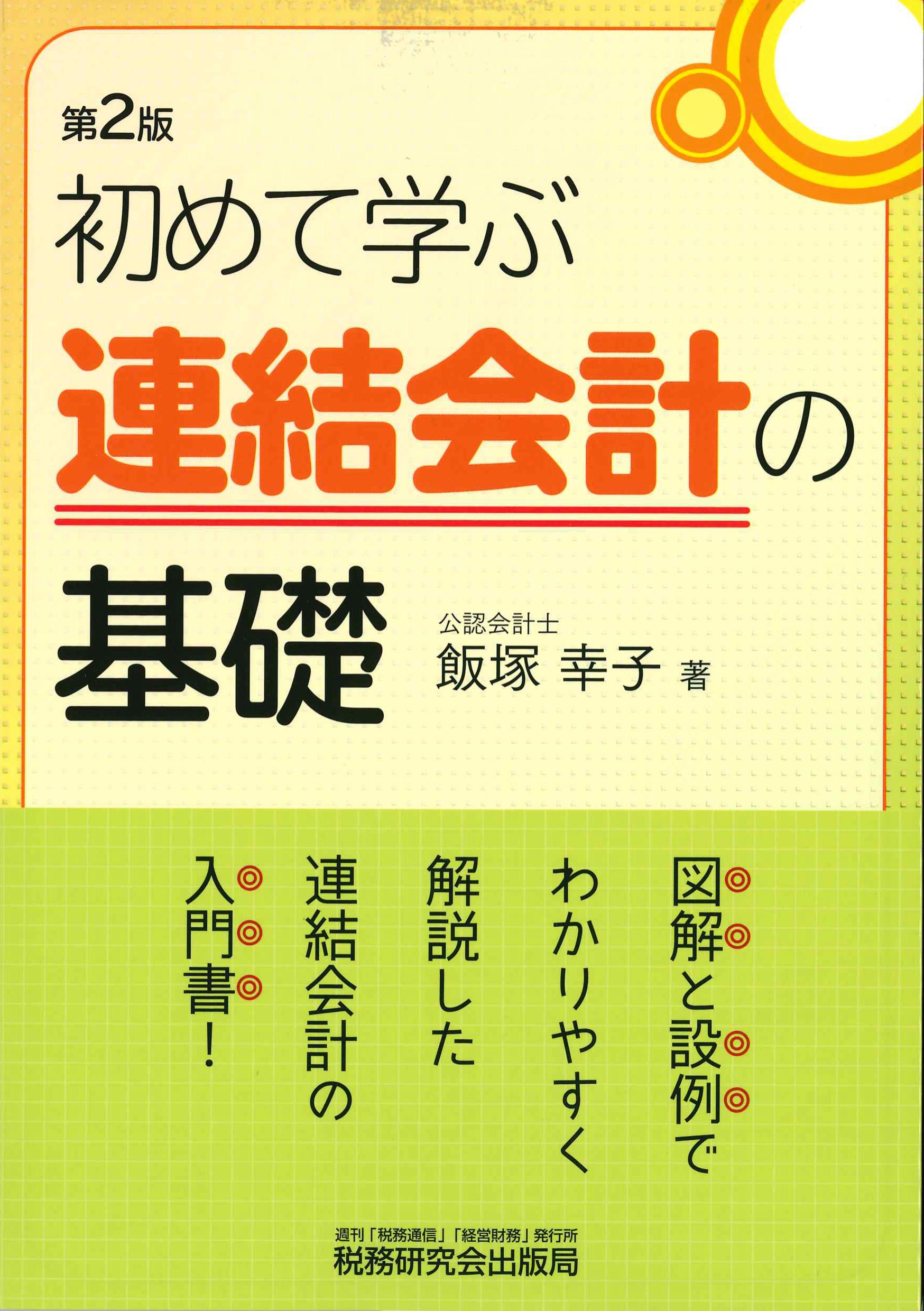 第2版　初めて学ぶ連結会計の基礎