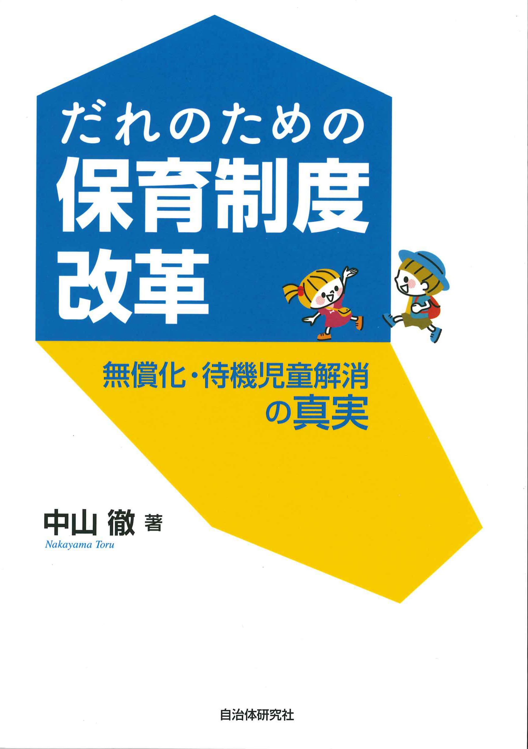 だれのための保育制度改革