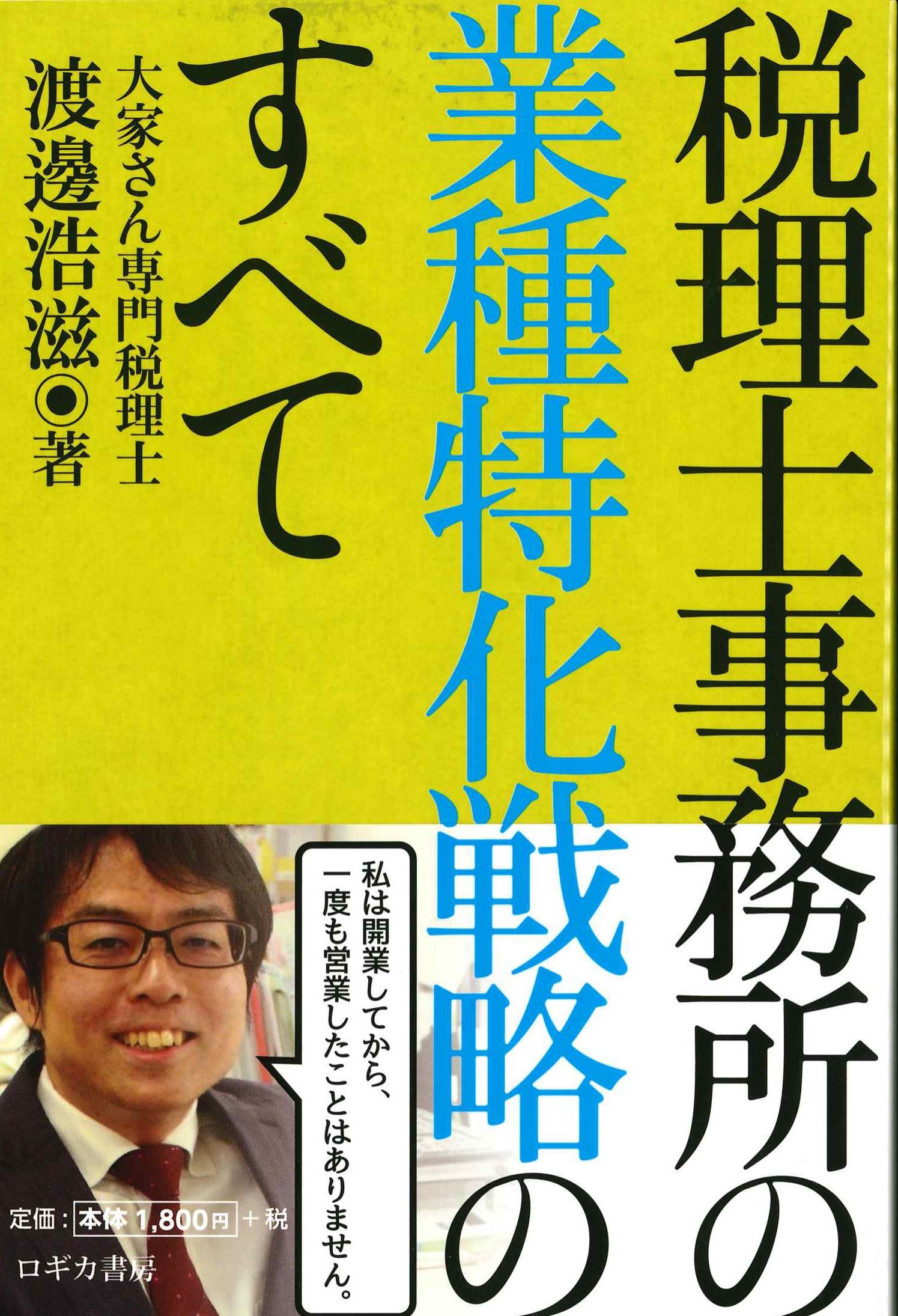 税理士事務所の業種特化戦略のすべて