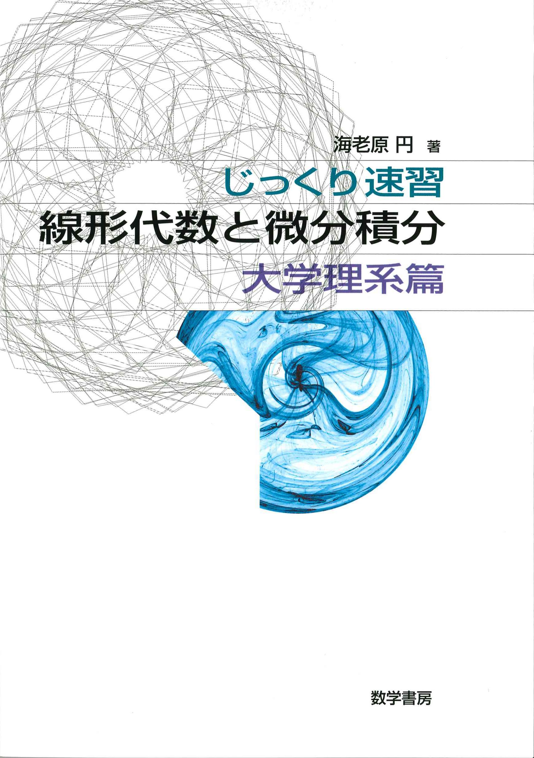 じっくり速習　線形代数と微分積分　大学理系篇