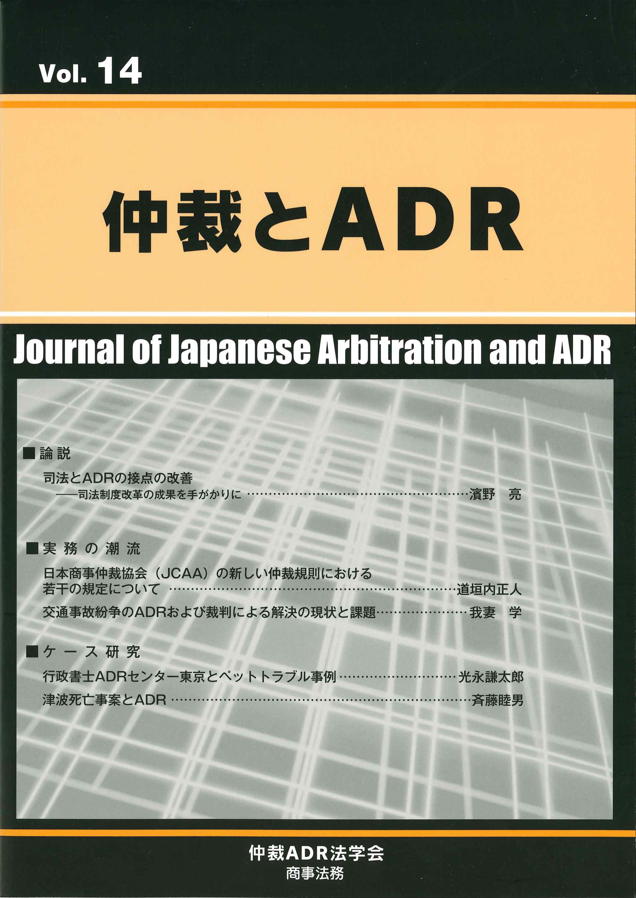 仲裁とADR　第14号