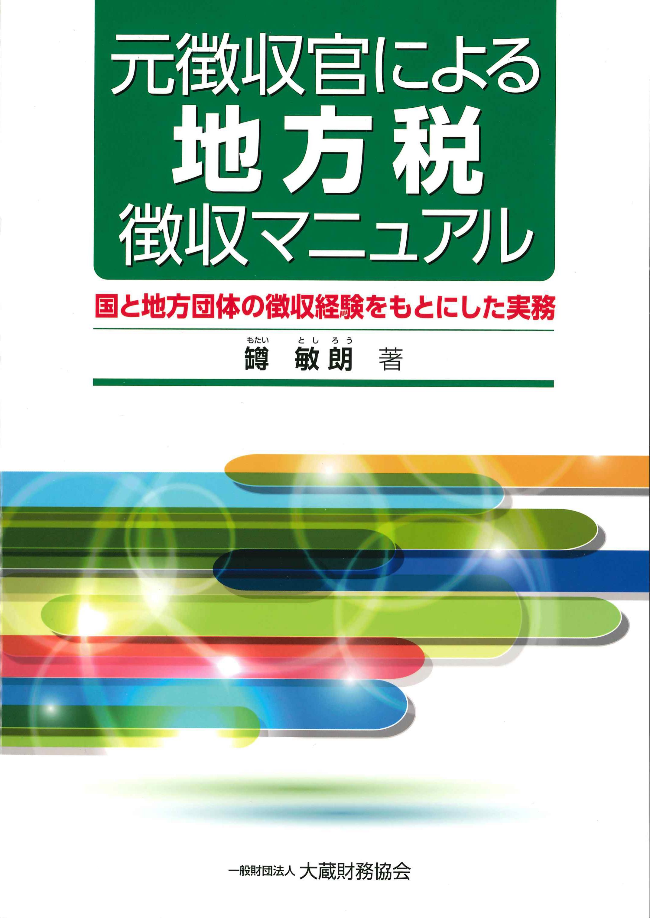 元徴収官による地方税徴収マニュアル