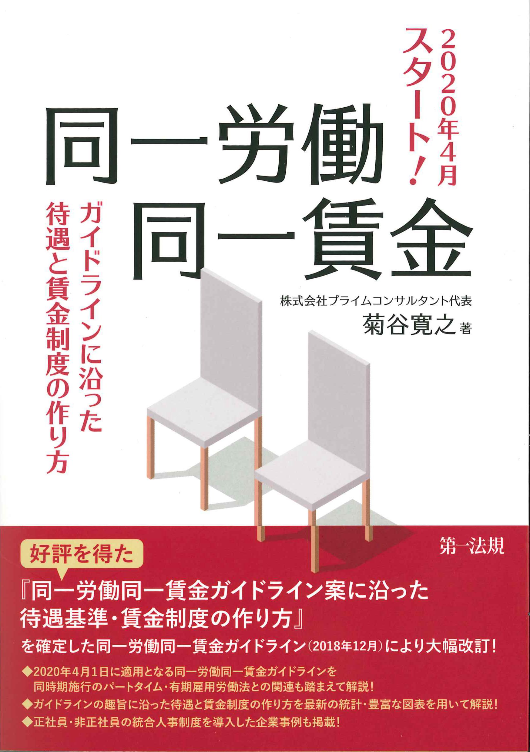 同一労働同一賃金ガイドラインに沿った待遇と賃金制度の作り方