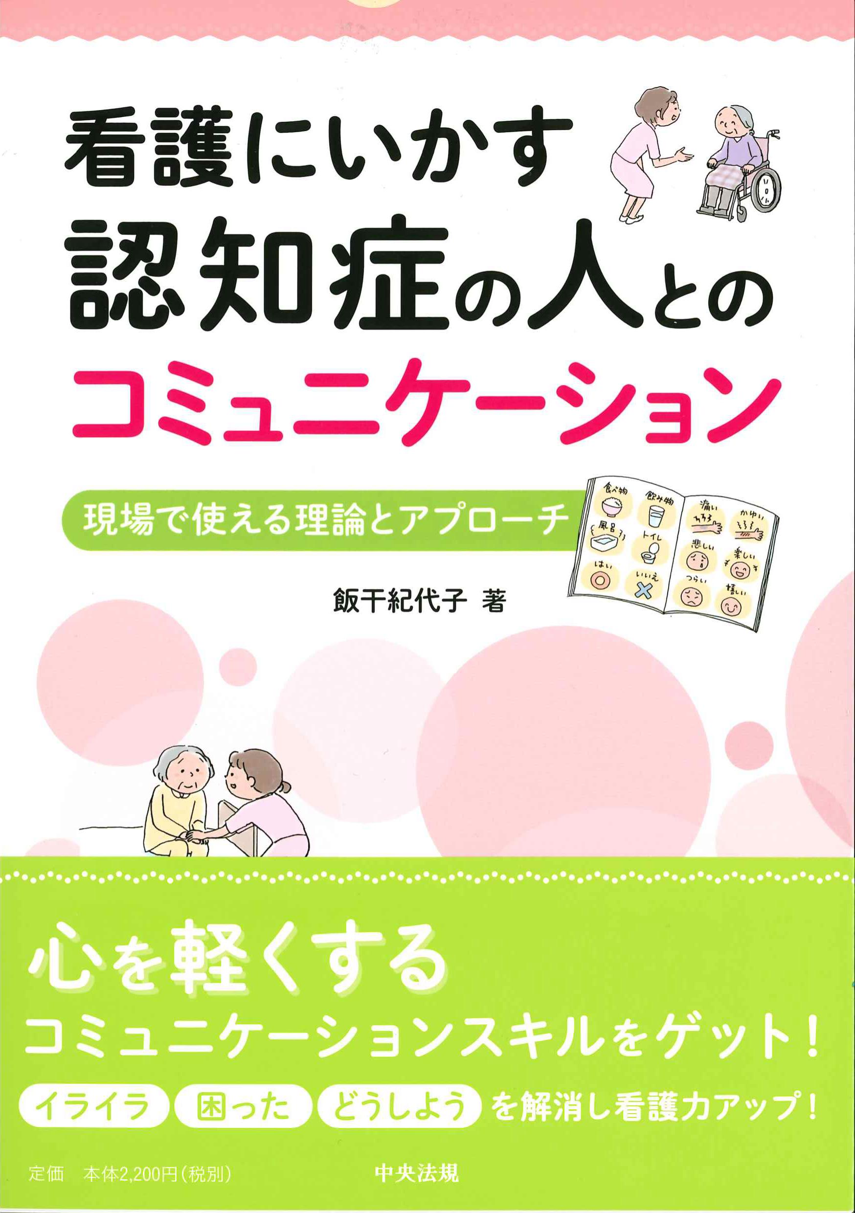 看護にいかす認知症の人とのコミュニケーション