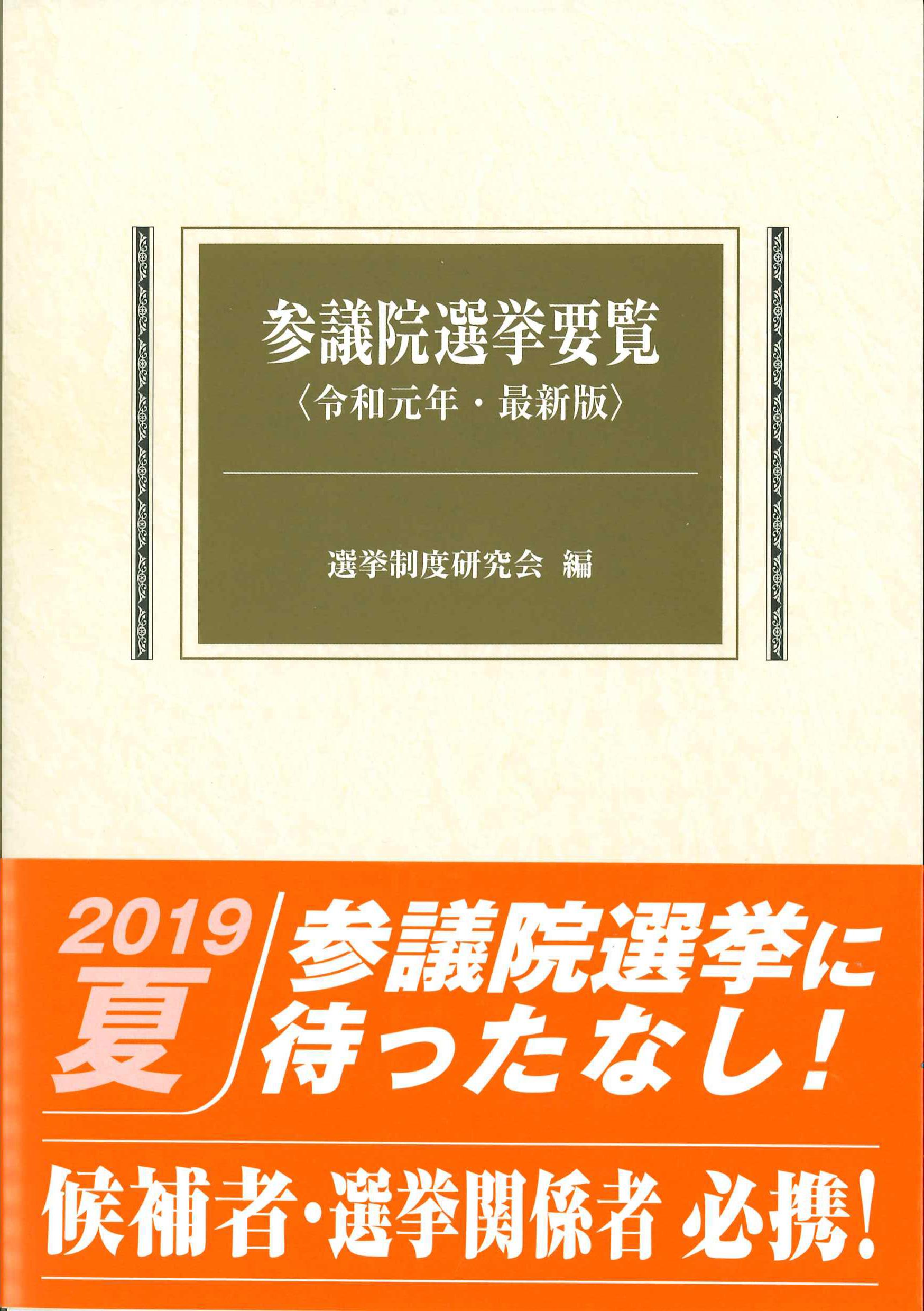 参議院選挙要覧　令和元年・最新版