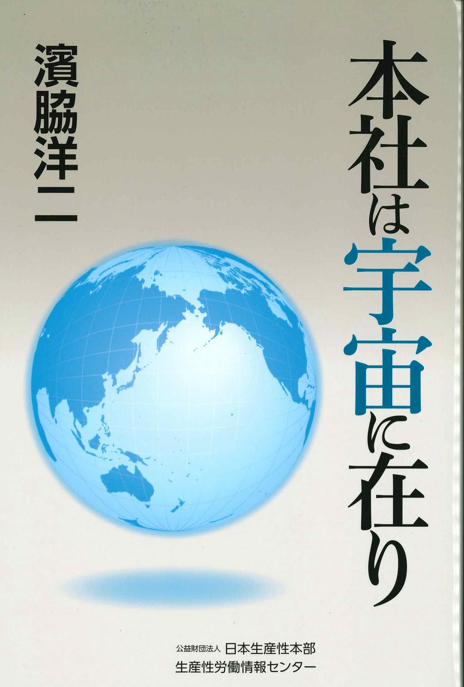 本社は宇宙に在り