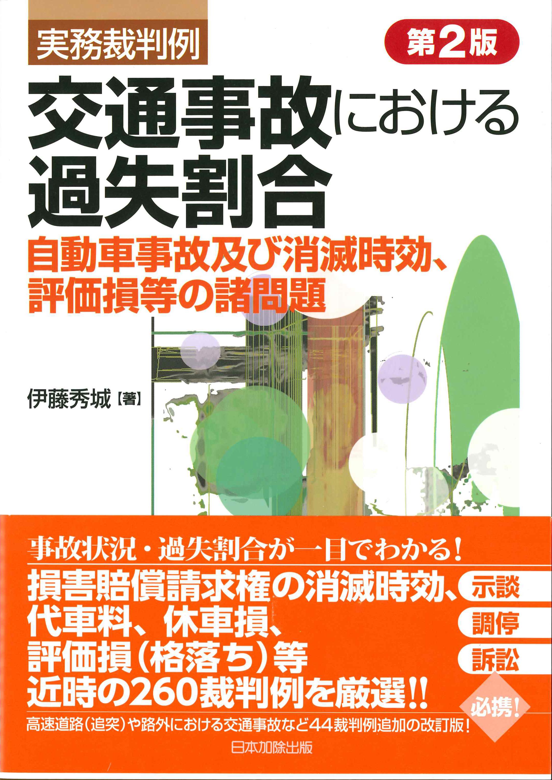 実務裁判例　交通事故における過失割合　第2版