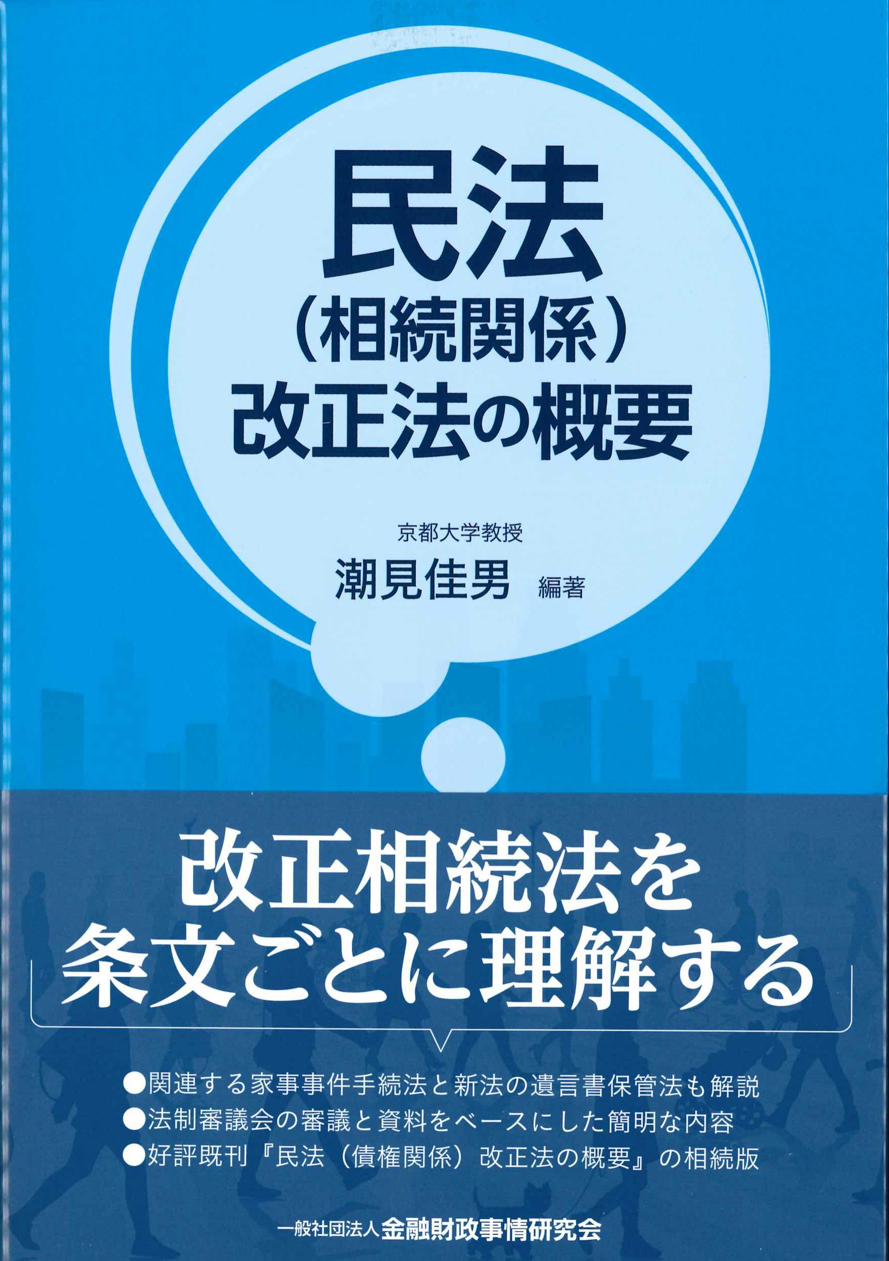 民法(相続関係)改正法の概要