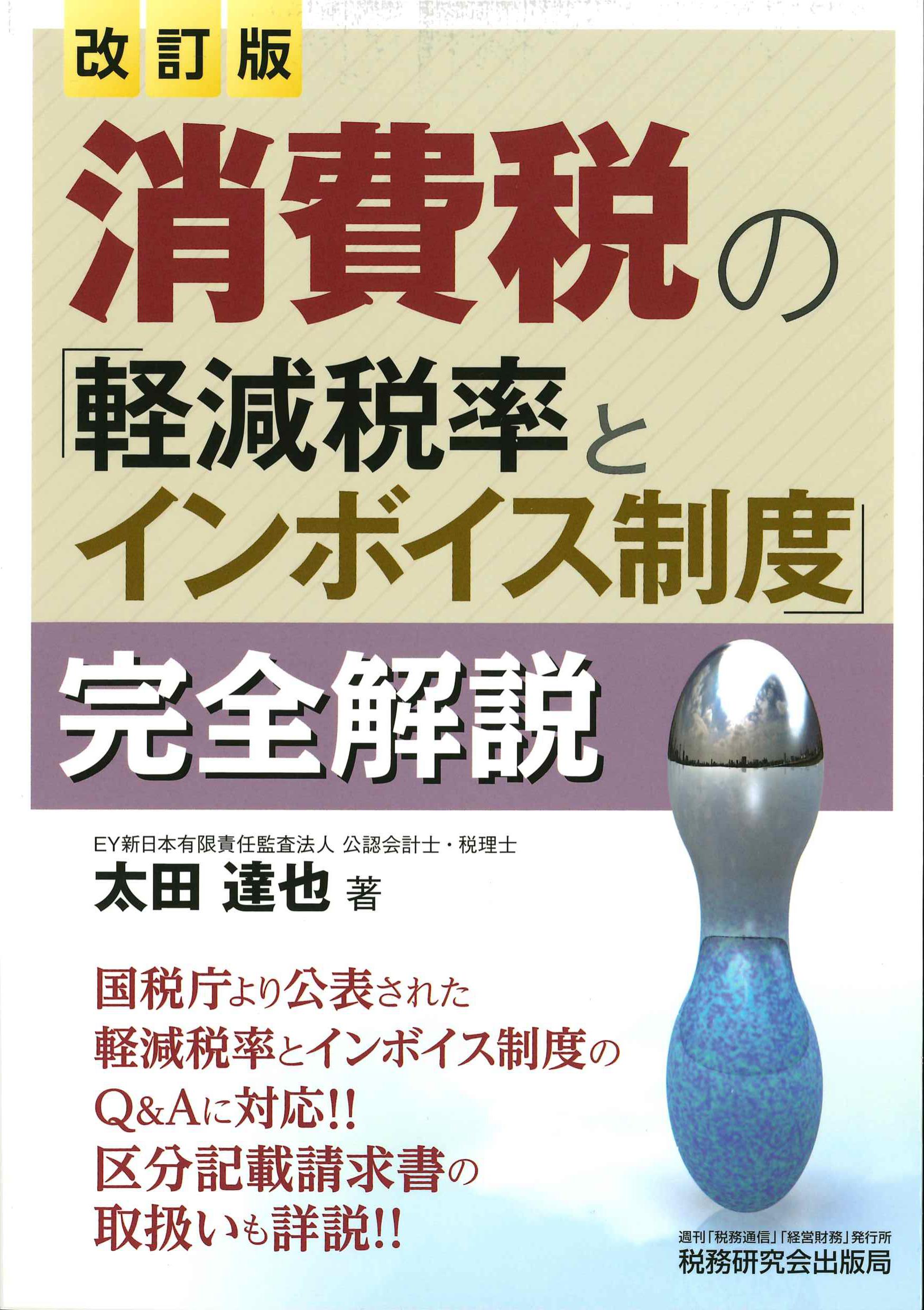 改訂版　消費税の「軽減税率とインボイス制度」完全解説