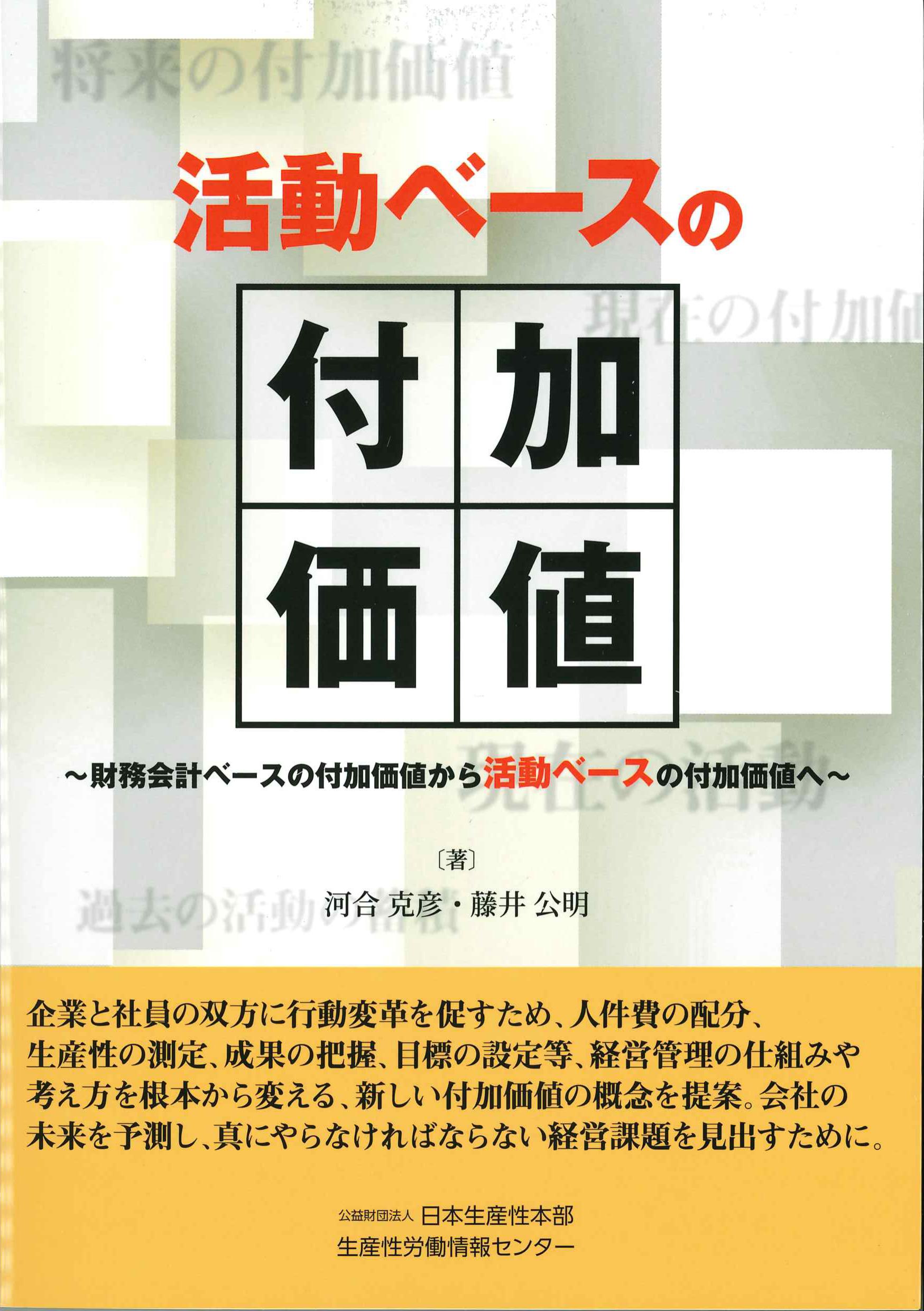 活動ベースの付加価値