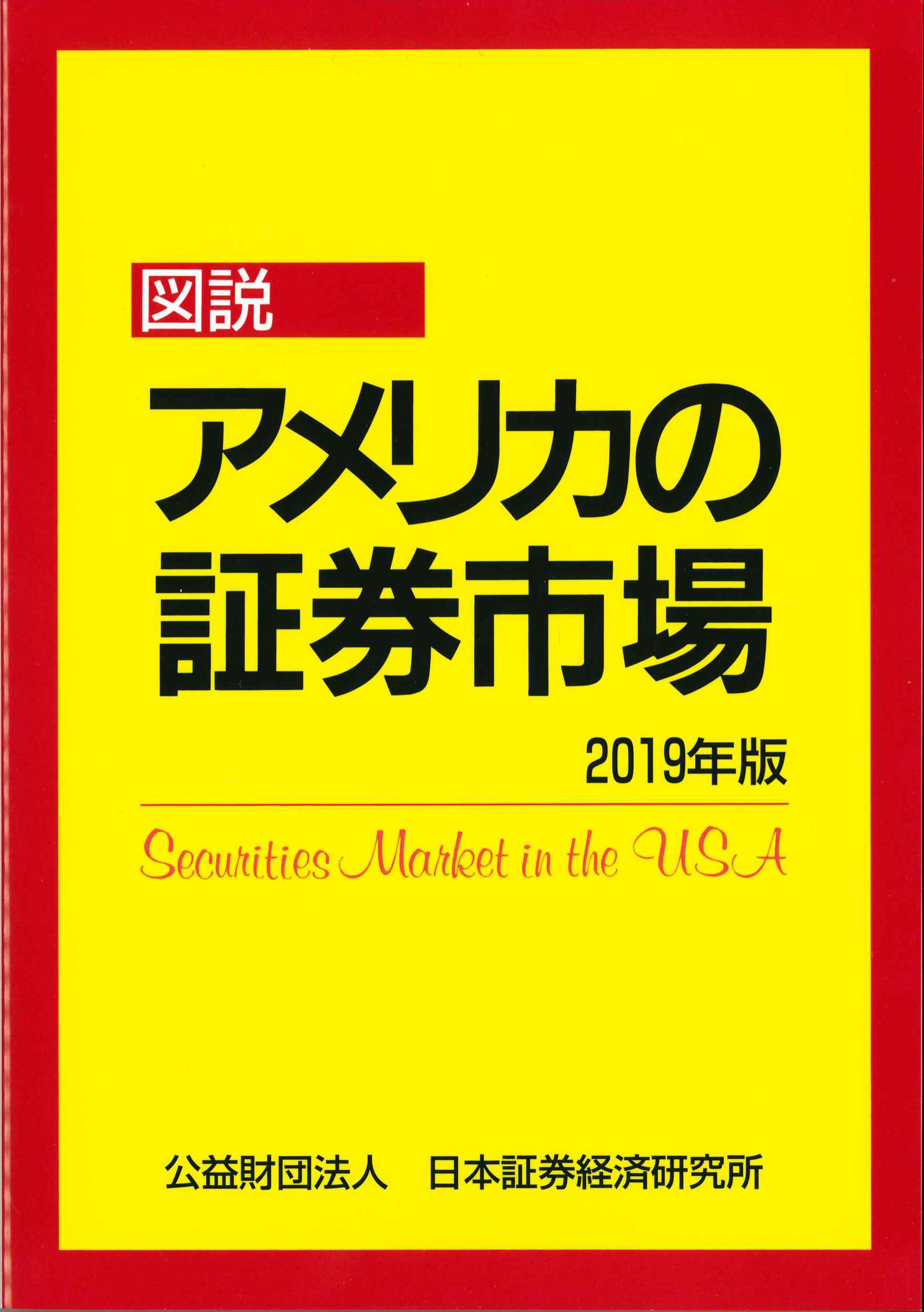 図説アメリカの証券市場　2019年版