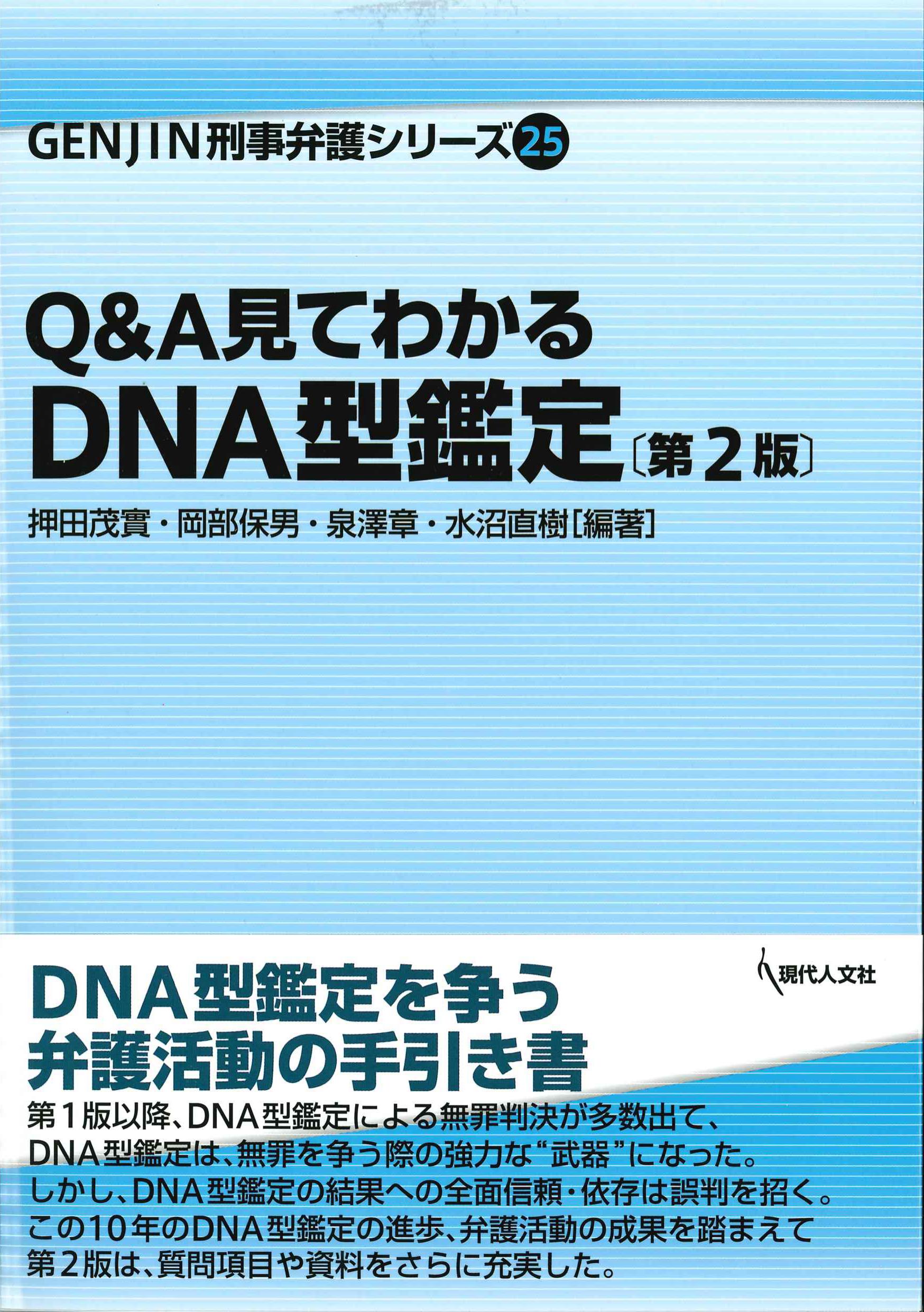 Q&Aで見てわかるDNA型鑑定　第2版