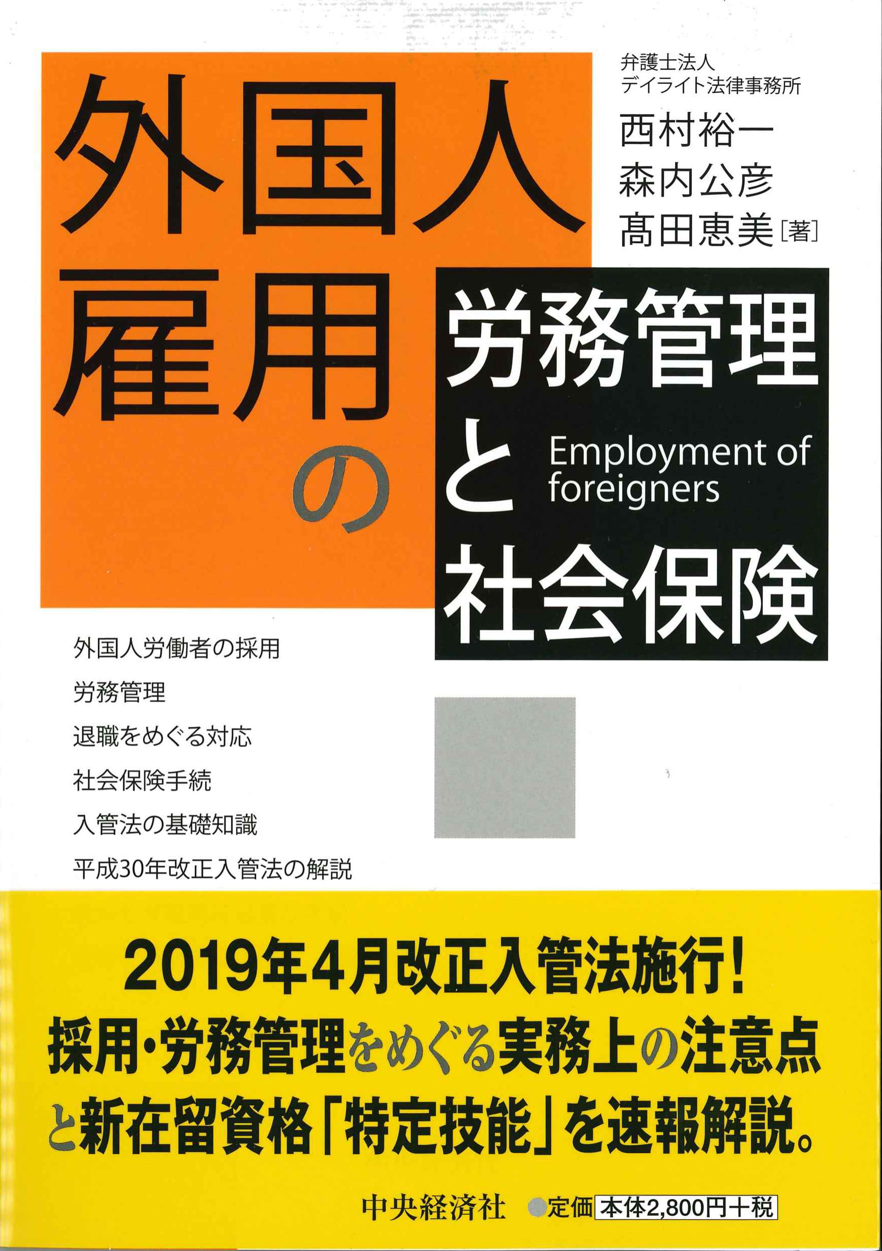 外国人雇用の労務管理と社会保険