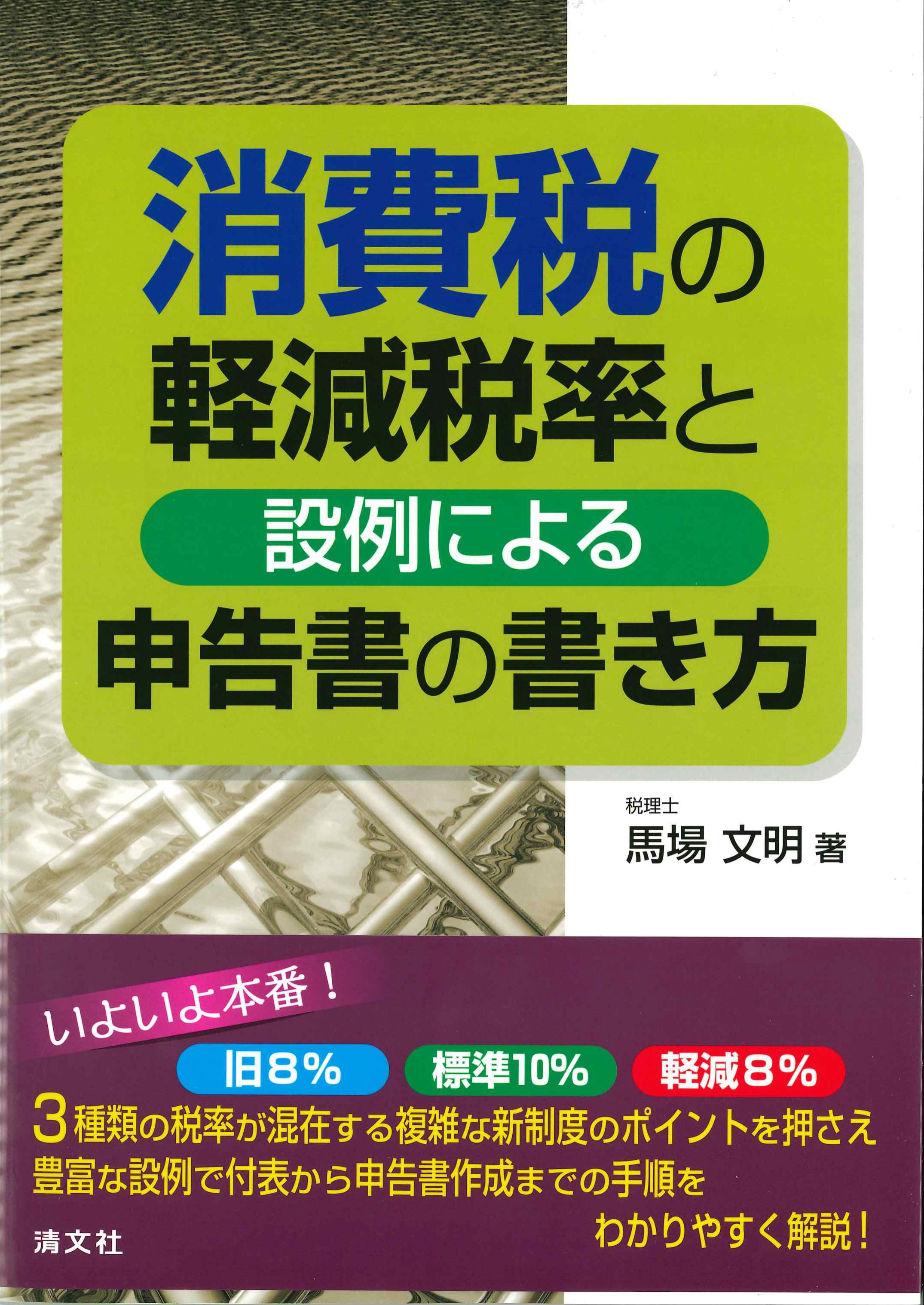 消費税の軽減税率と設例による申告書の書き方