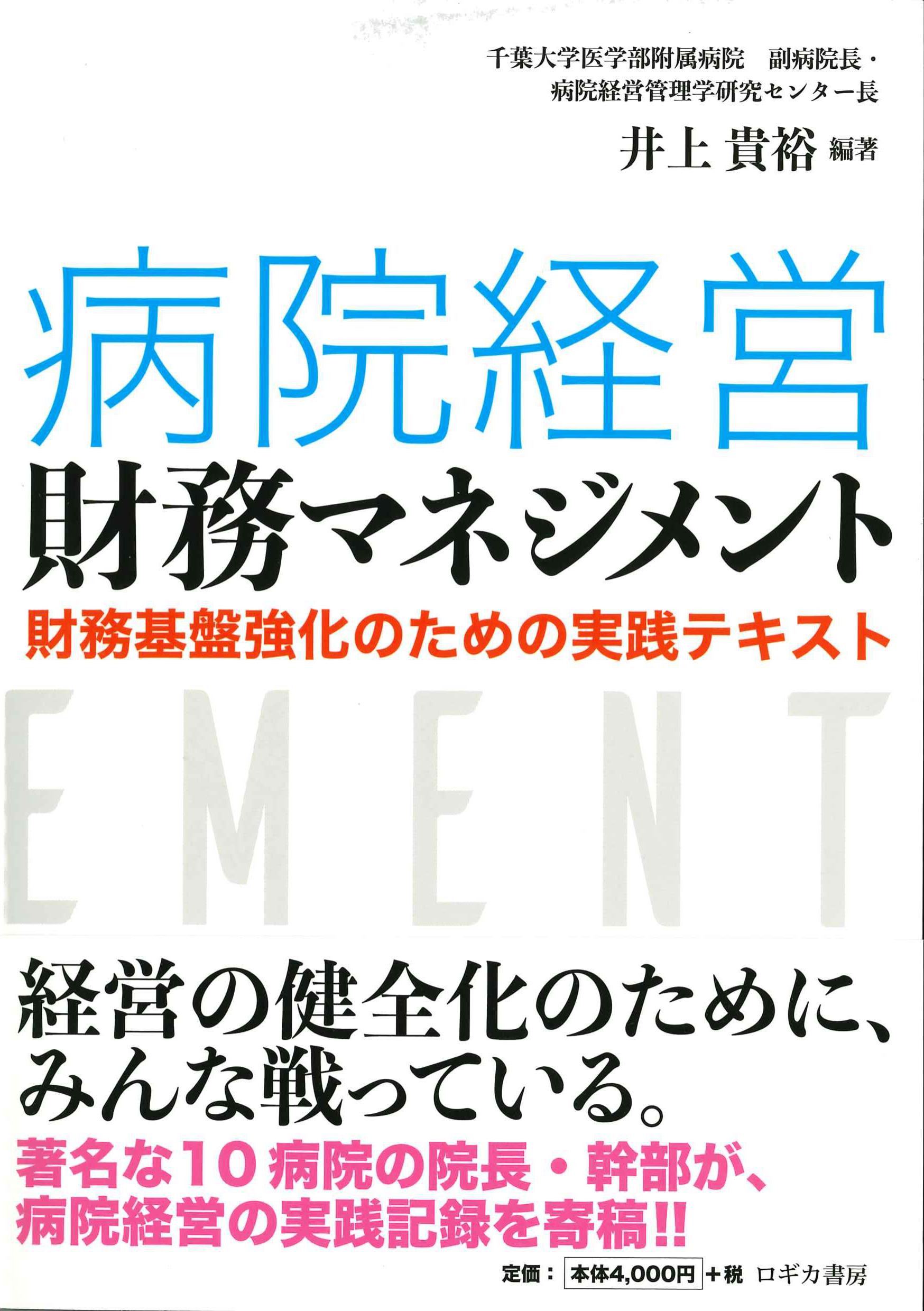 病院経営財務マネジメント