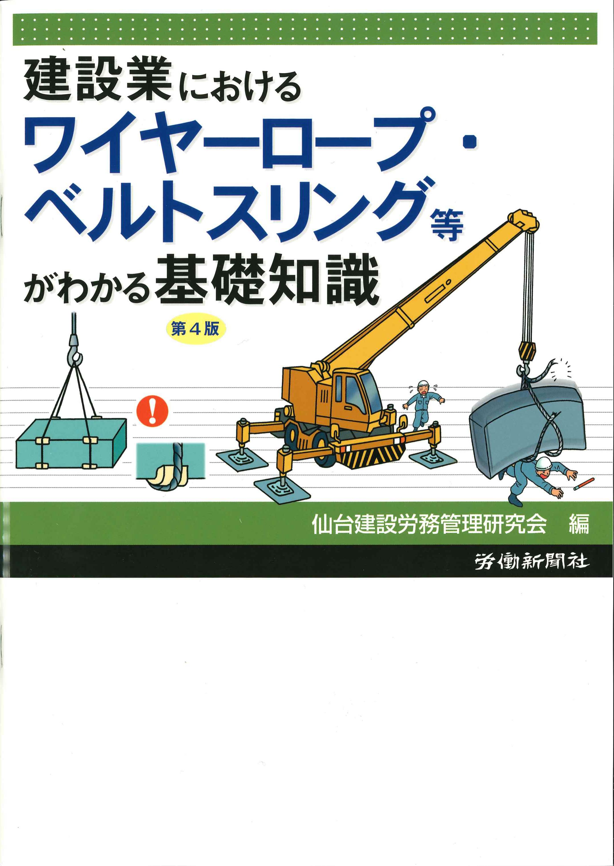 建設業におけるワイヤーロープ・ベルトスリング等がわかる基礎知識　第4版