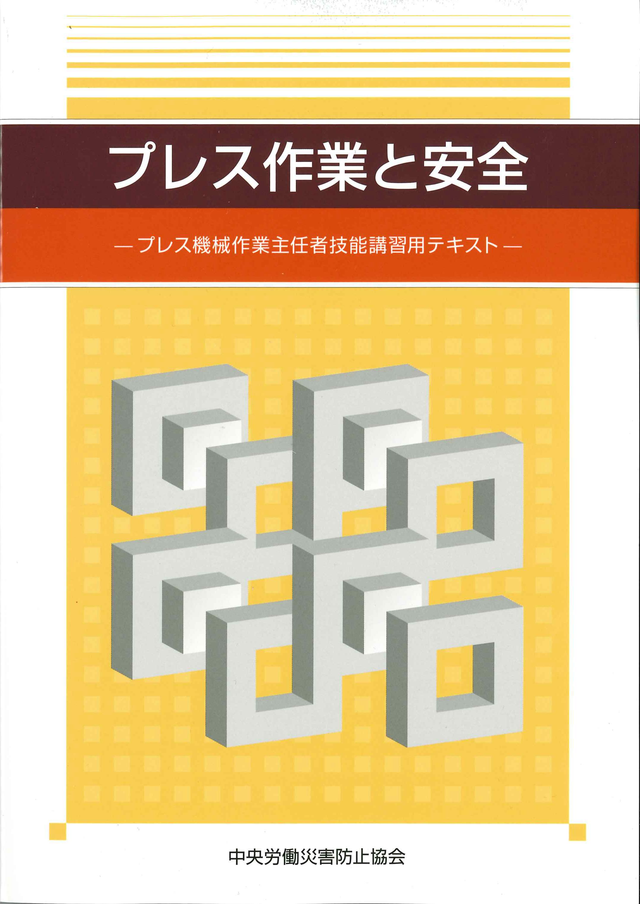 プレス作業と安全　第4版