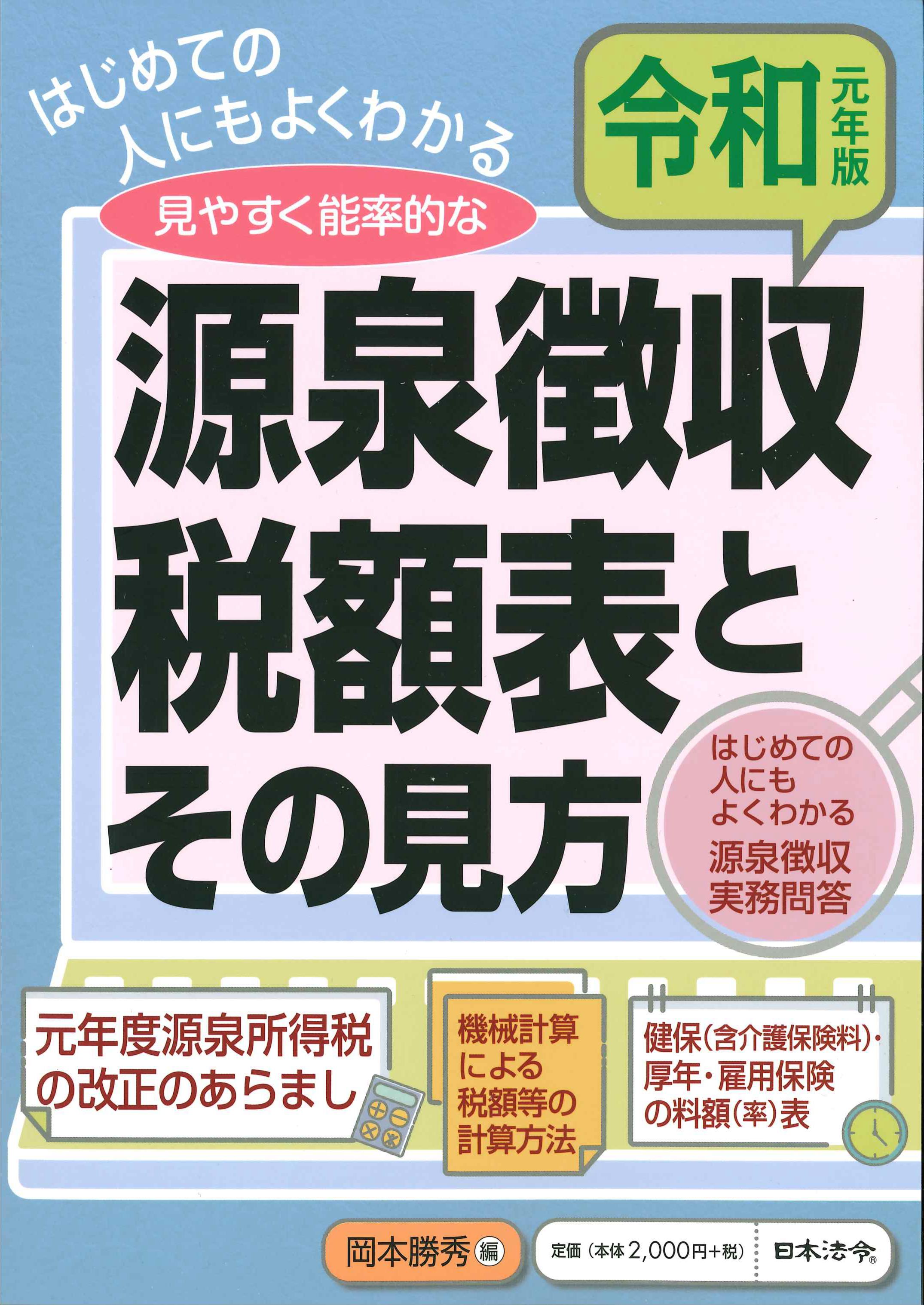 源泉徴収税額とその見方　令和元年版