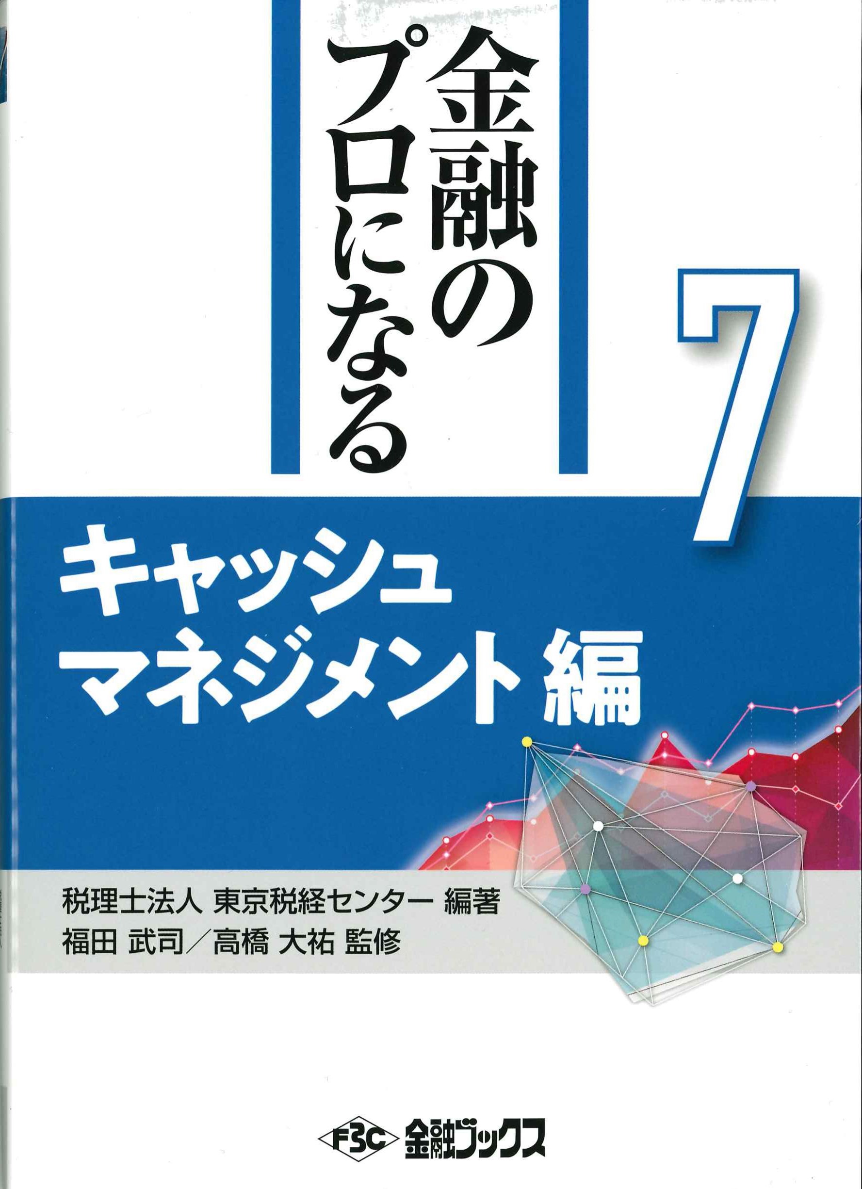 金融のプロになるシリーズ第7巻　キャッシュマネジメント編