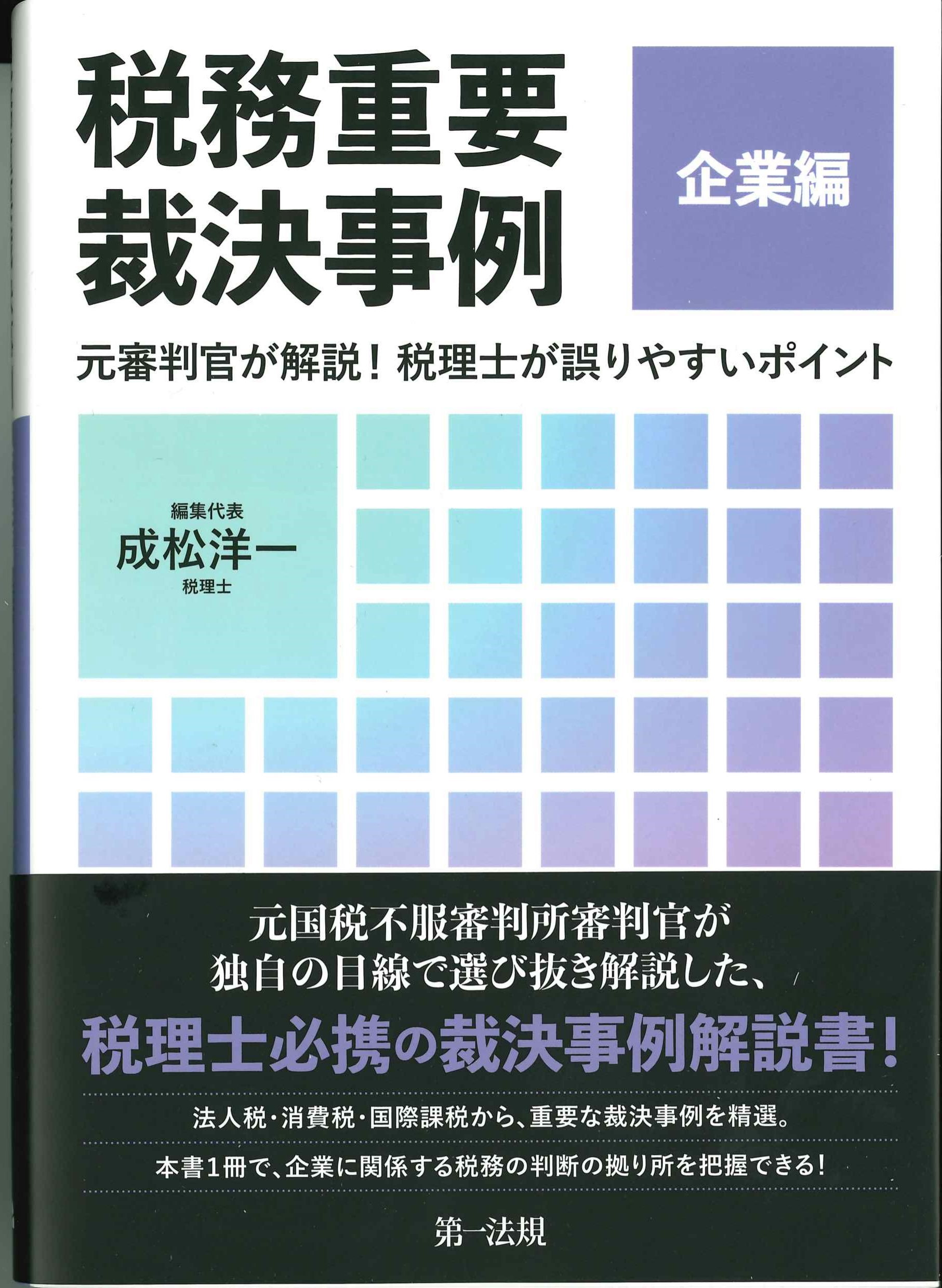 税務重要採決事例　企業編