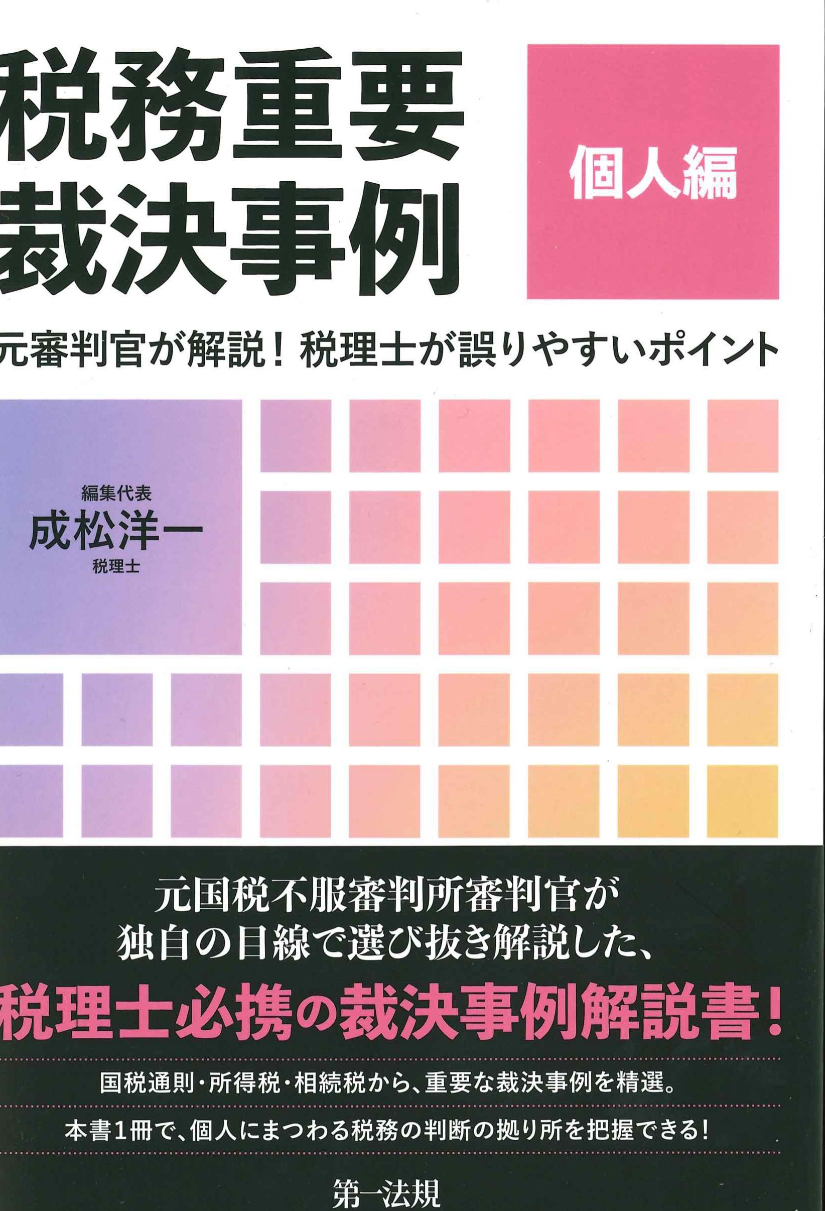 税務重要採決事例　個人編