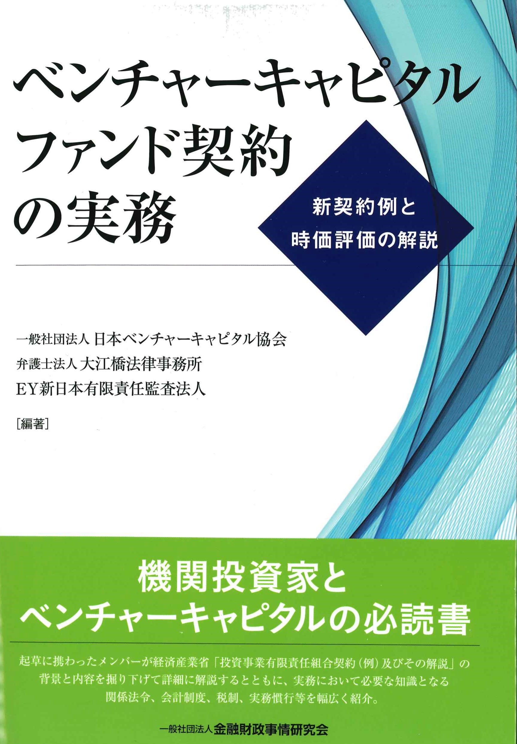 ベンチャーキャピタルファンド契約の実務 | 株式会社かんぽうかんぽう