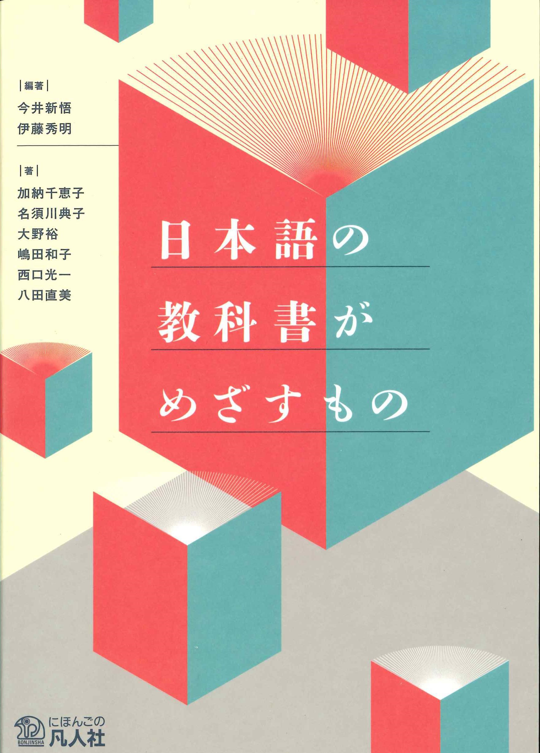 日本語の教科書がめざすもの