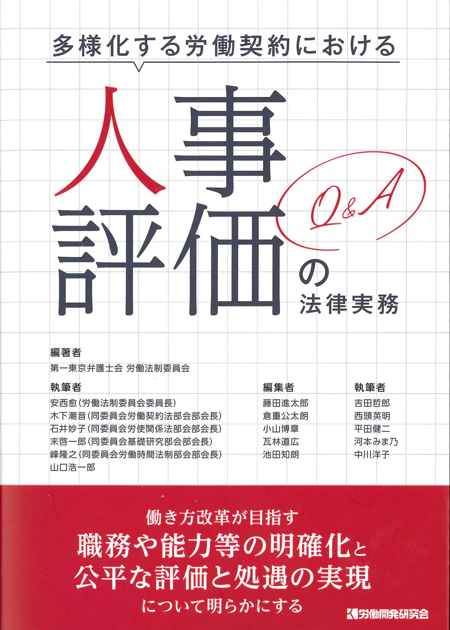 多様化する労働契約における人事評価の法律実務