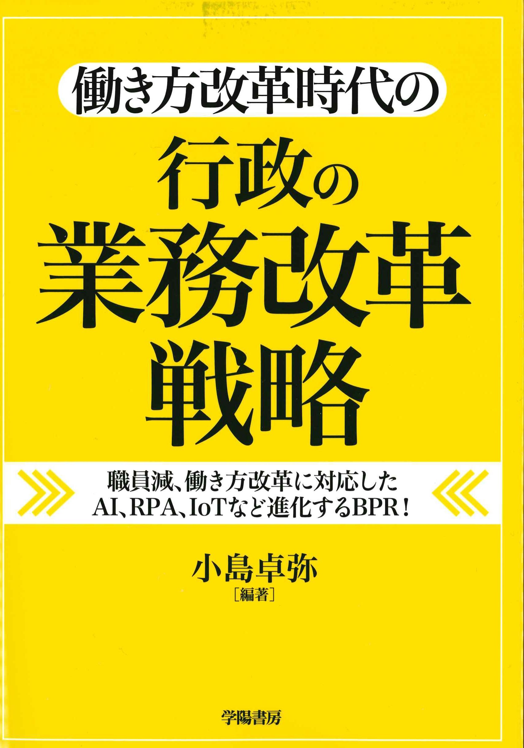 働き方改革時代の行政の業務改革戦略