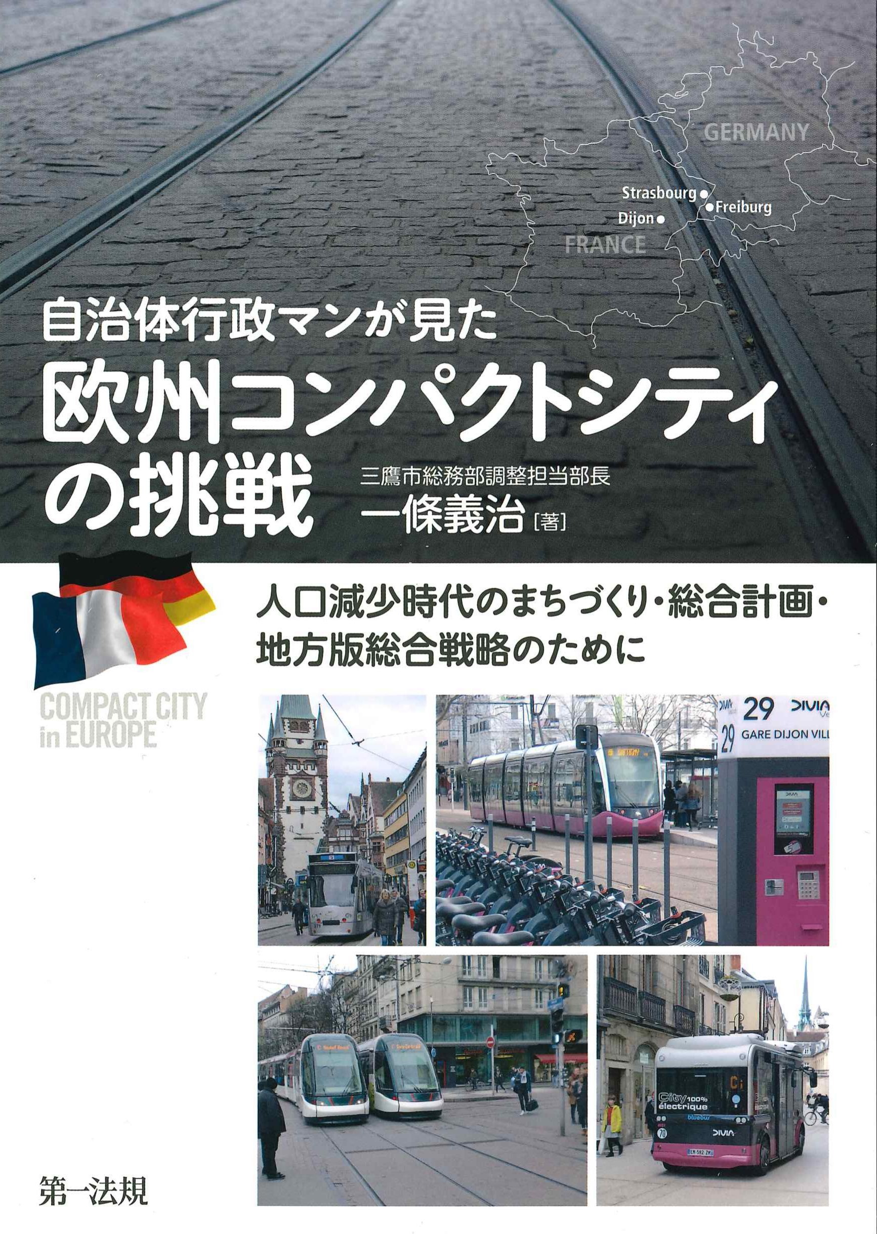 自治体行政マンが見た欧州コンパクトシティの挑戦