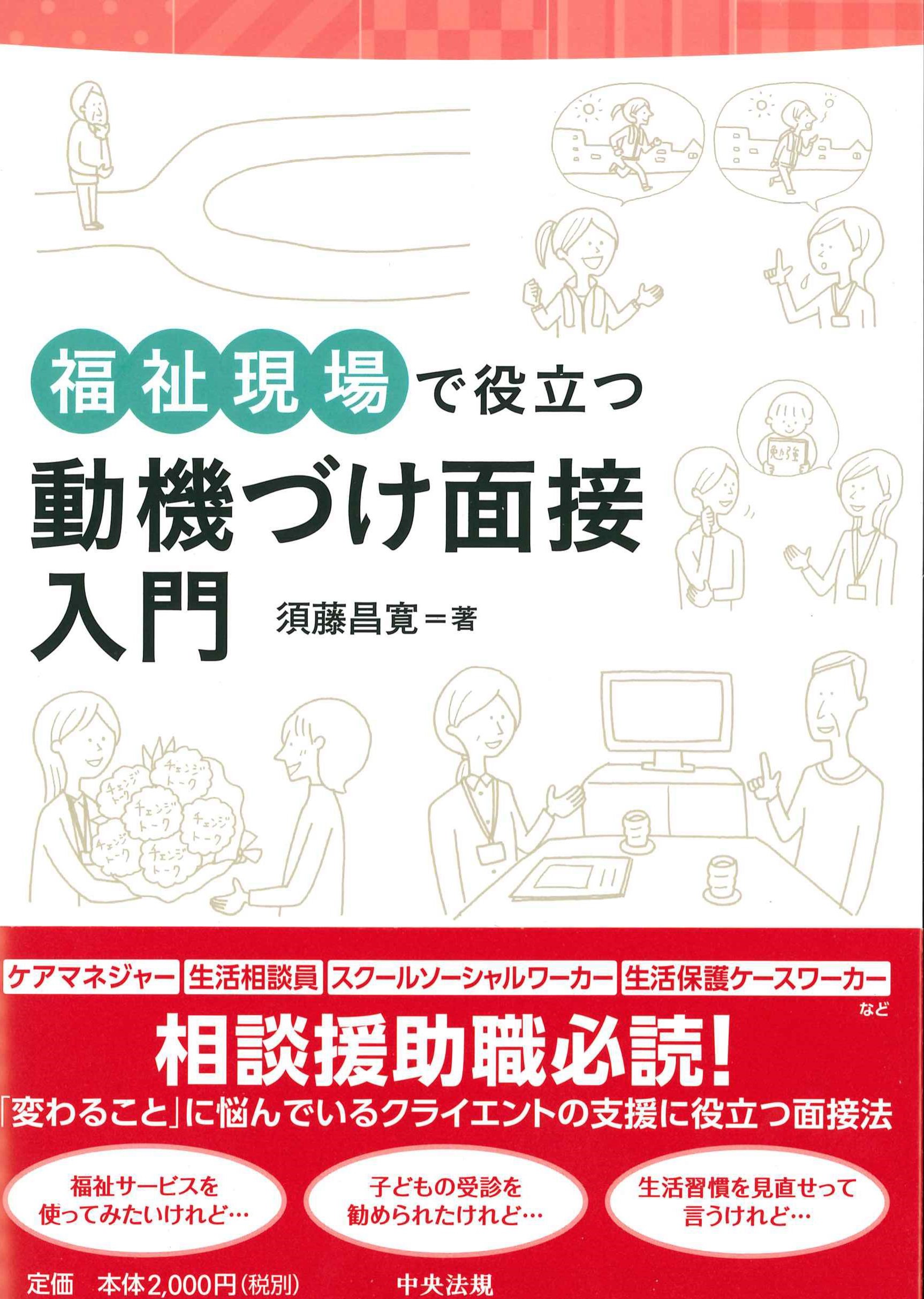 福祉現場で役立つ　動機づけ面接入門