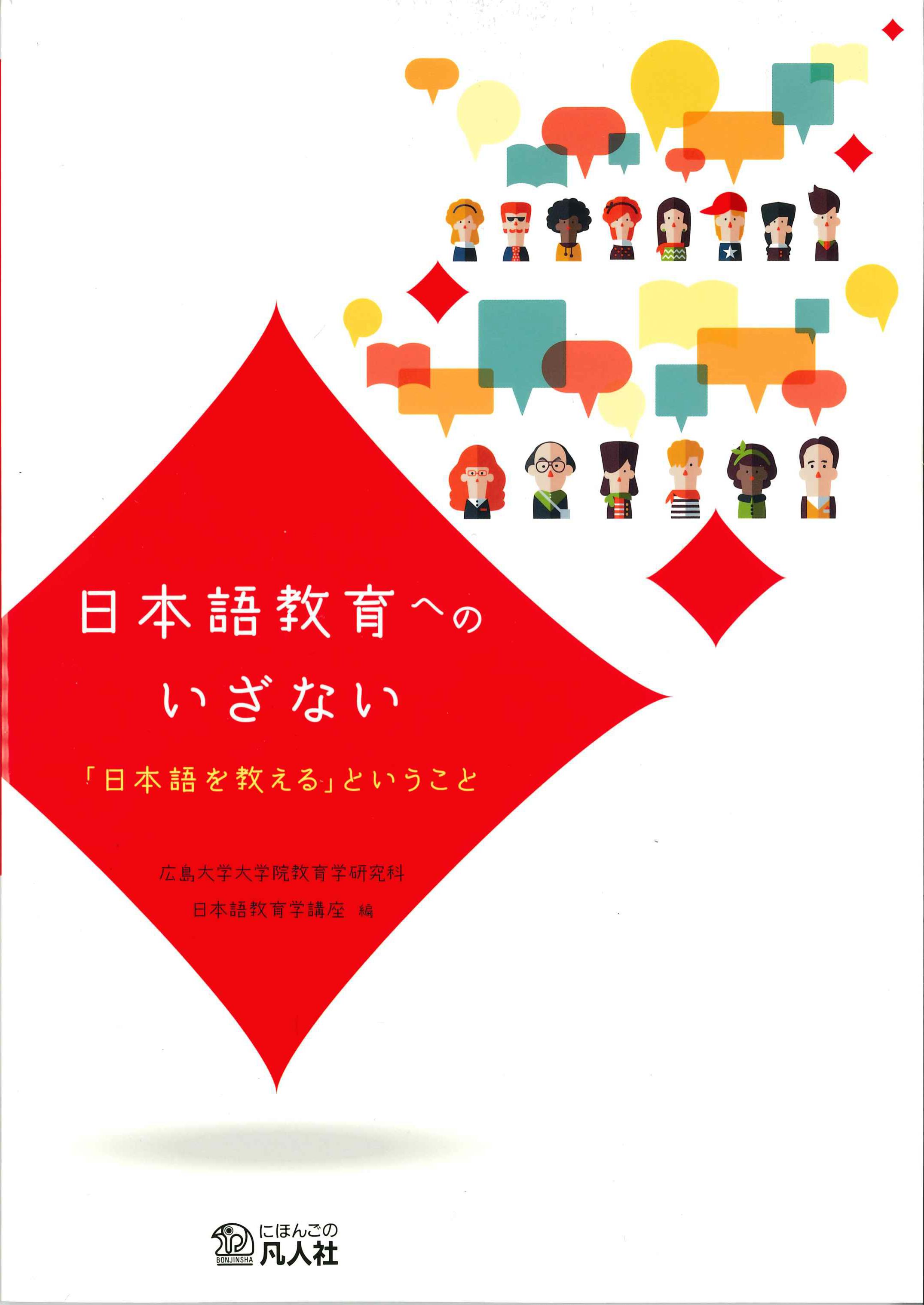 日本語教育へのいざない